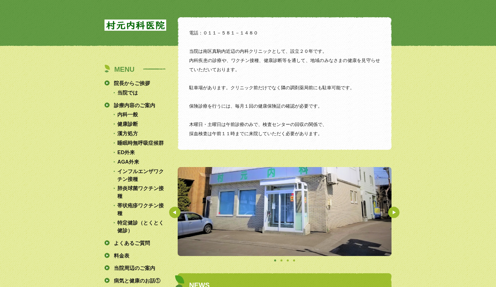 医療法人社団 村元内科医院