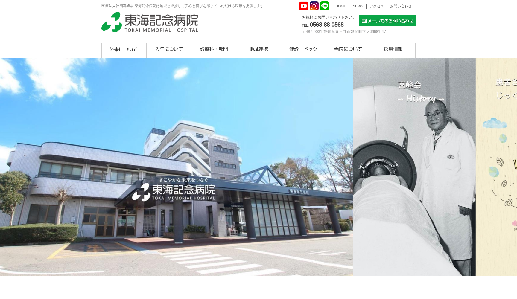 医療法人社団喜峰会 東海記念病院