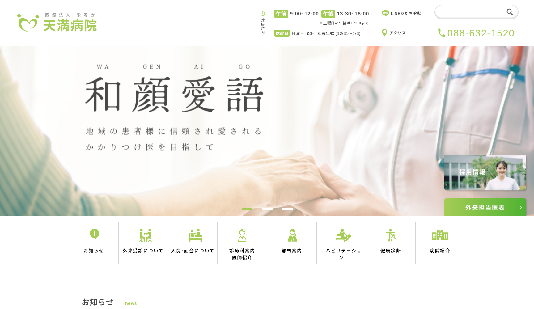 医療法人栄寿会 天満病院