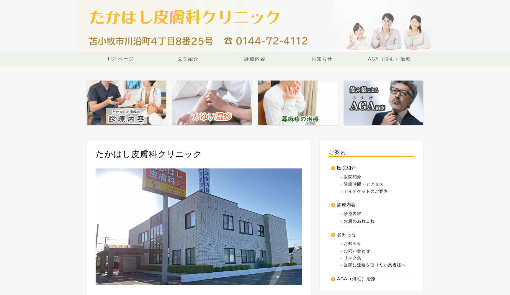 医療法人社団 北斗会 たかはし皮膚科クリニック