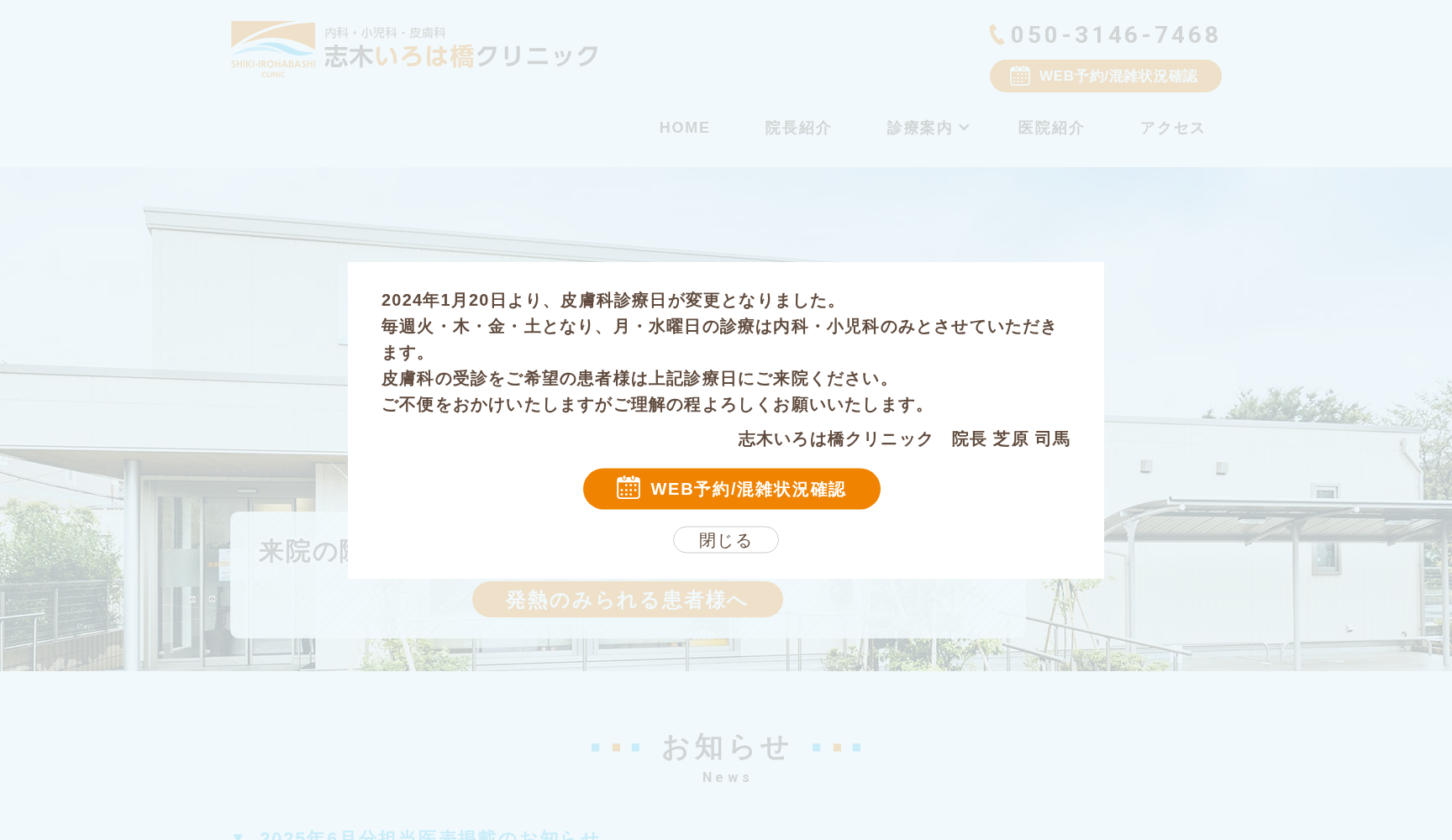 志木いろは橋クリニック