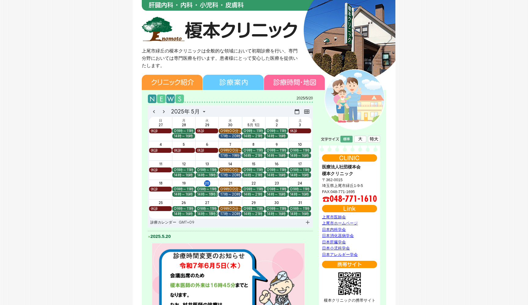 榎本クリニック