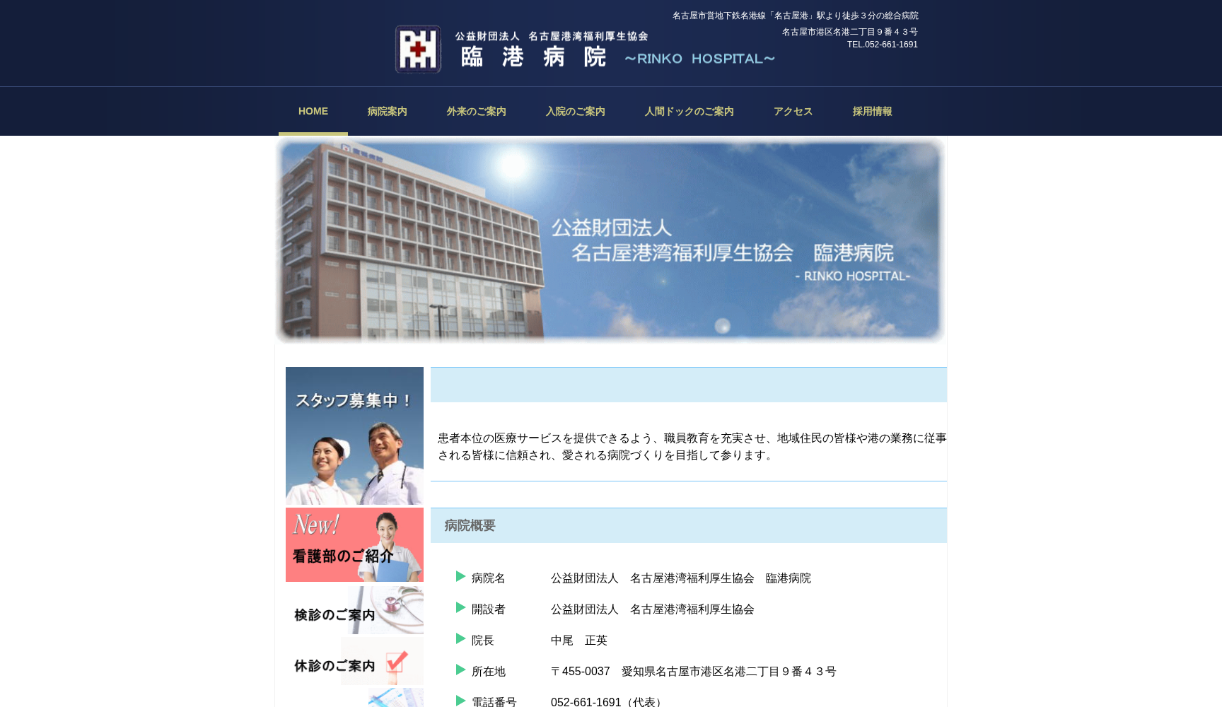 公益財団法人 名古屋港湾福利厚生協会 臨港病院