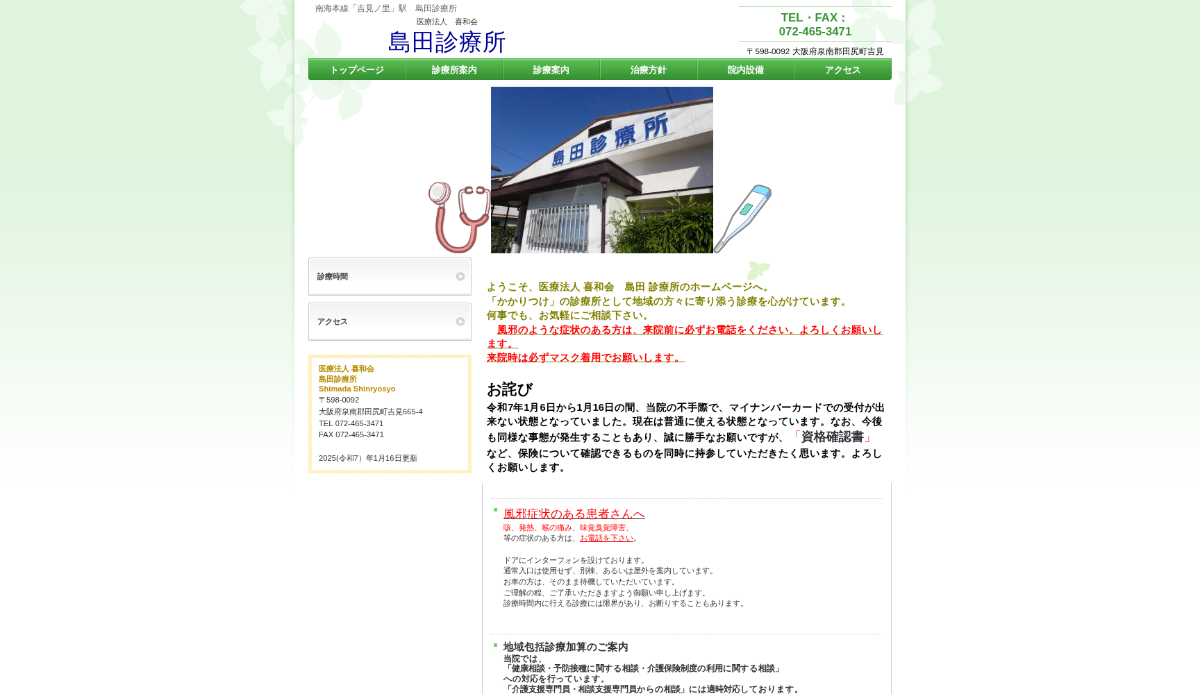 医療法人喜和会 島田診療所