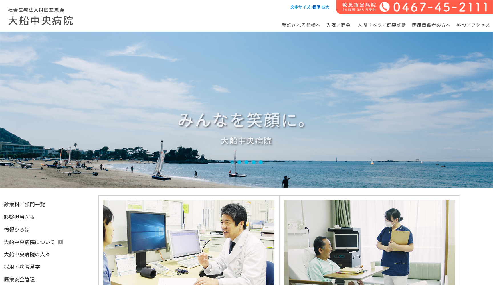 社会医療法人 財団 互恵会 大船中央病院