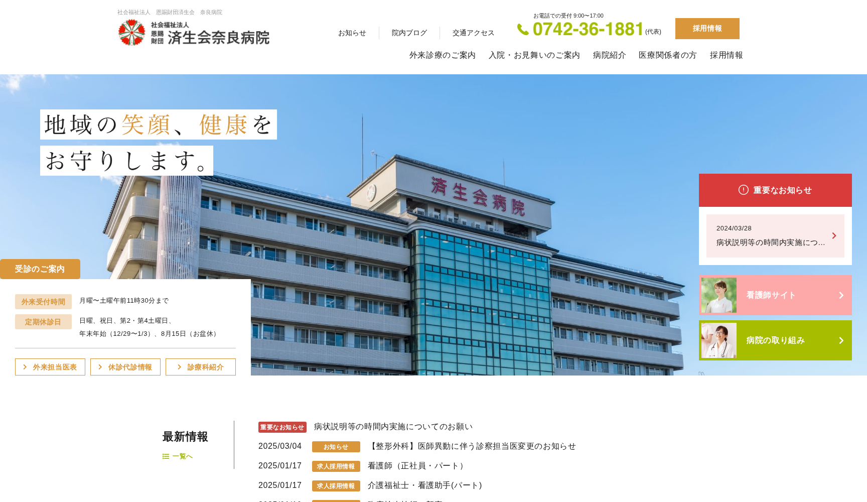 社会福祉法人 恩賜財団 済生会奈良病院