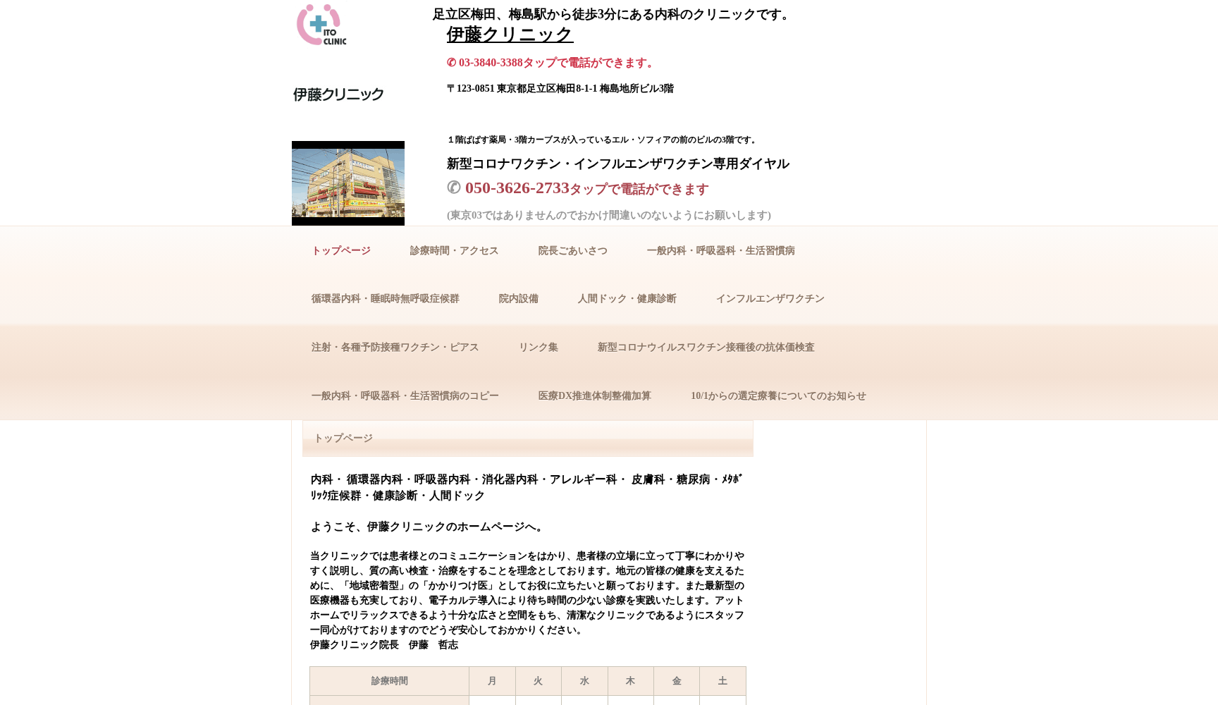 伊藤クリニック