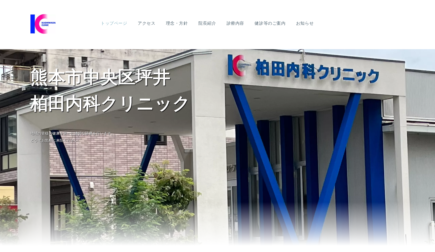 柏田内科クリニック