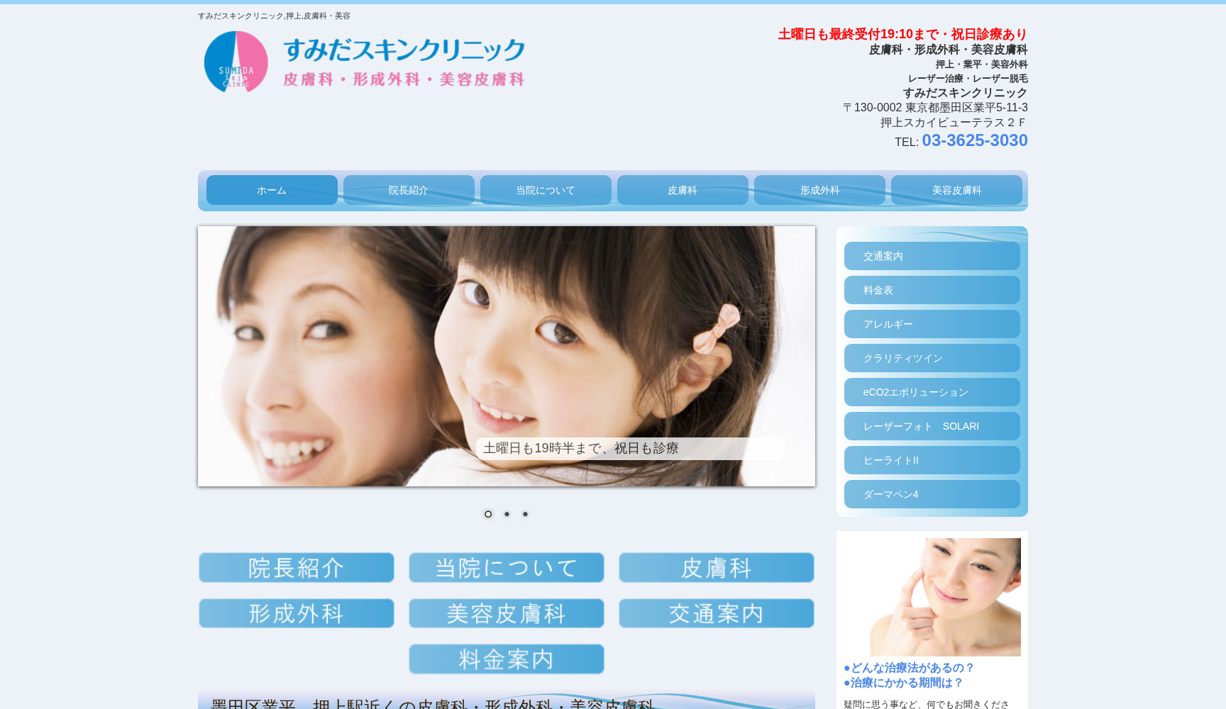 すみだスキンクリニック