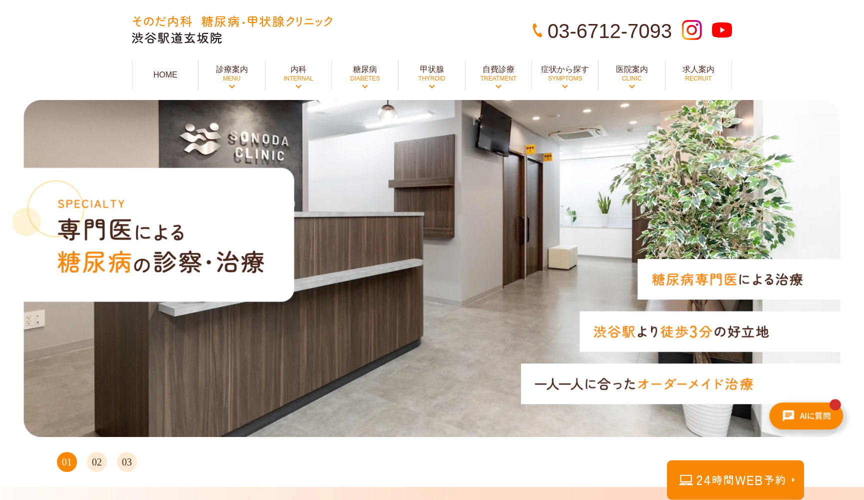 そのだ内科糖尿病・甲状腺クリニック 渋谷駅道玄坂院