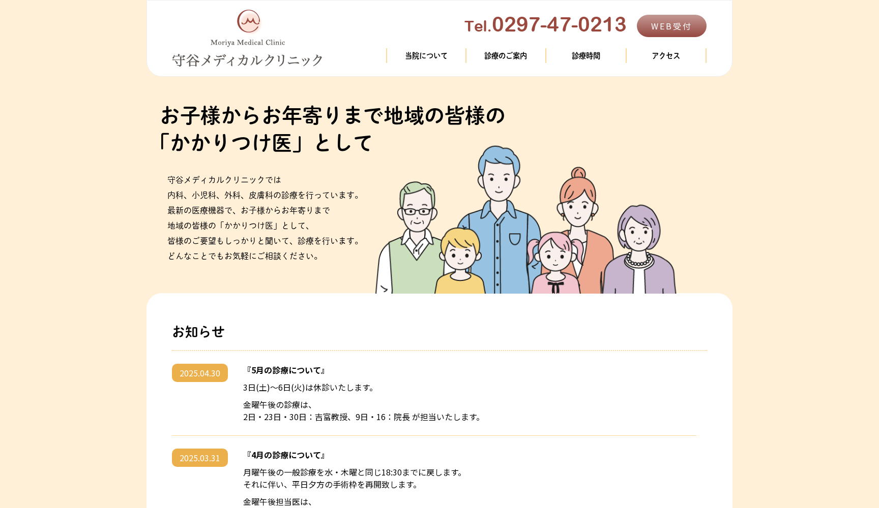 守谷メディカルクリニック