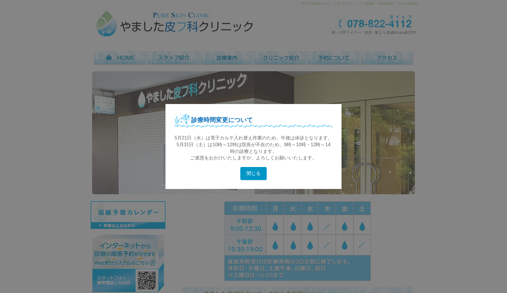 やました皮フ科クリニック