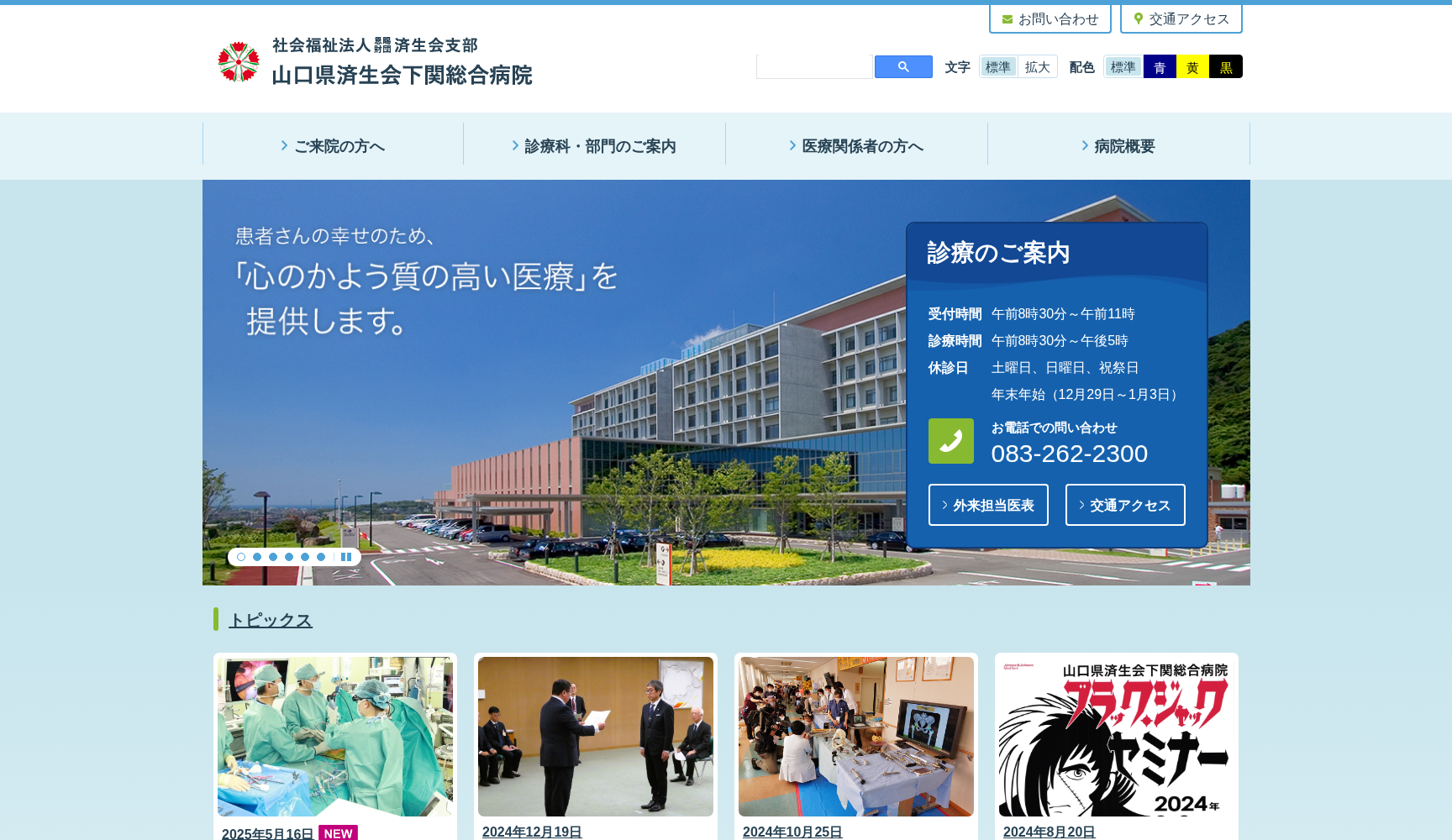 社会福祉法人恩賜財団済生会支部 山口県済生会 下関総合病院