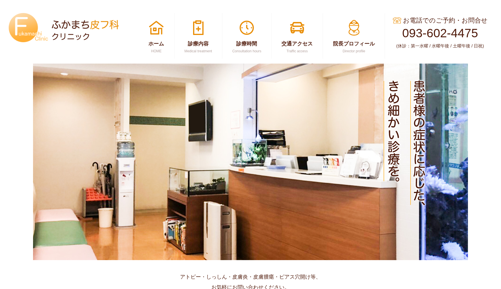 ふかまち皮フ科クリニック
