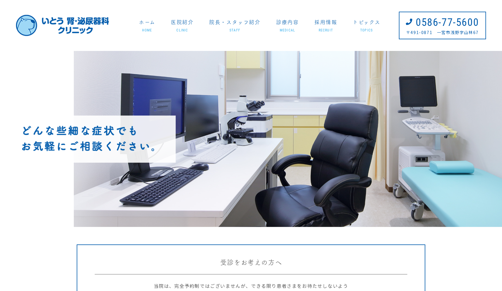 いとう腎・泌尿器科クリニック