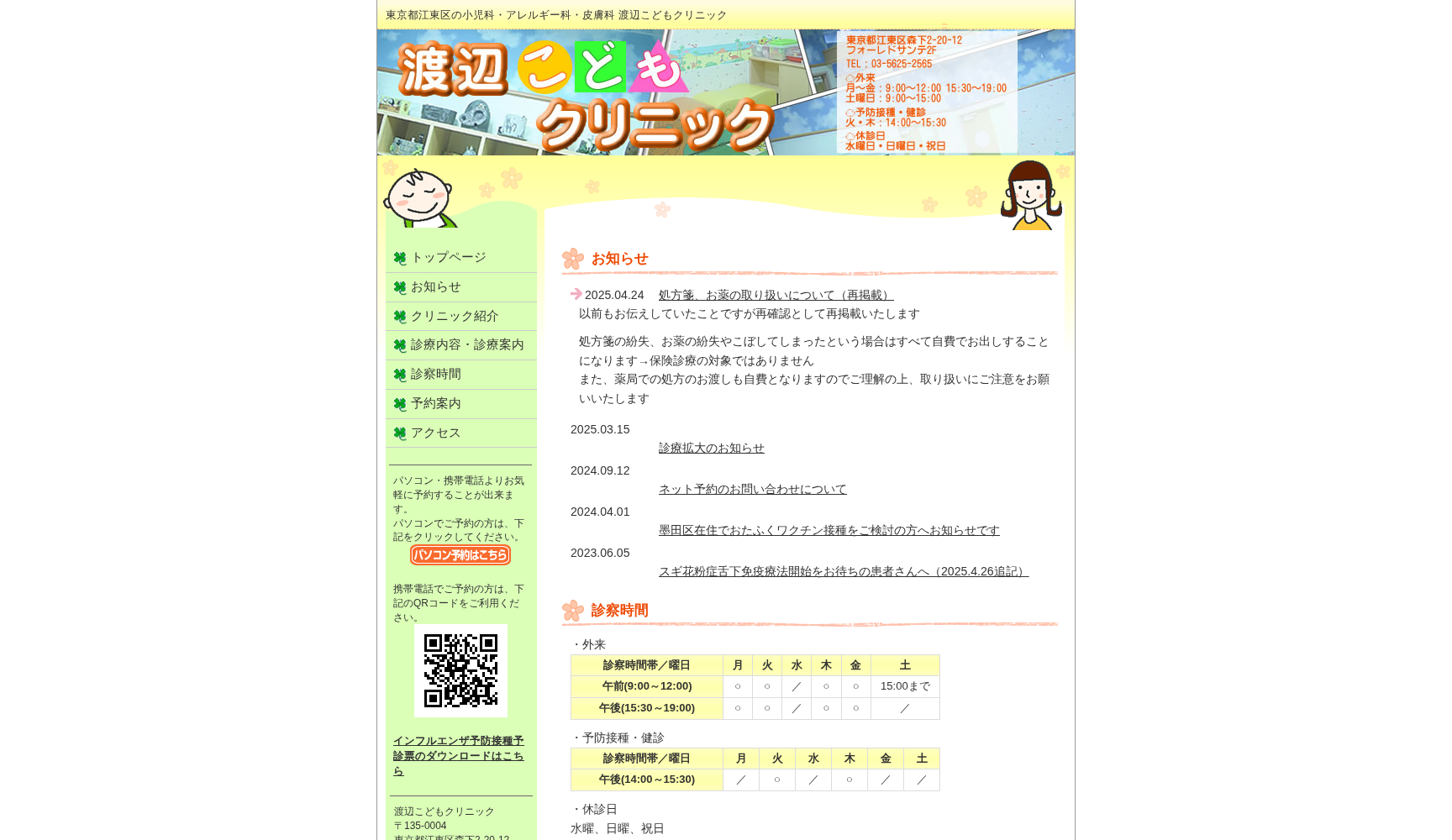 医療法人社団 渡辺こどもクリニック