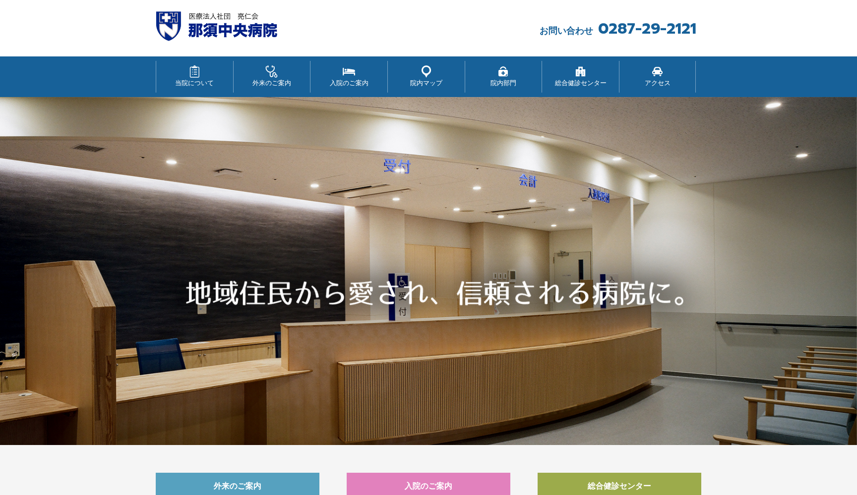 医療法人社団 亮仁会 那須中央病院