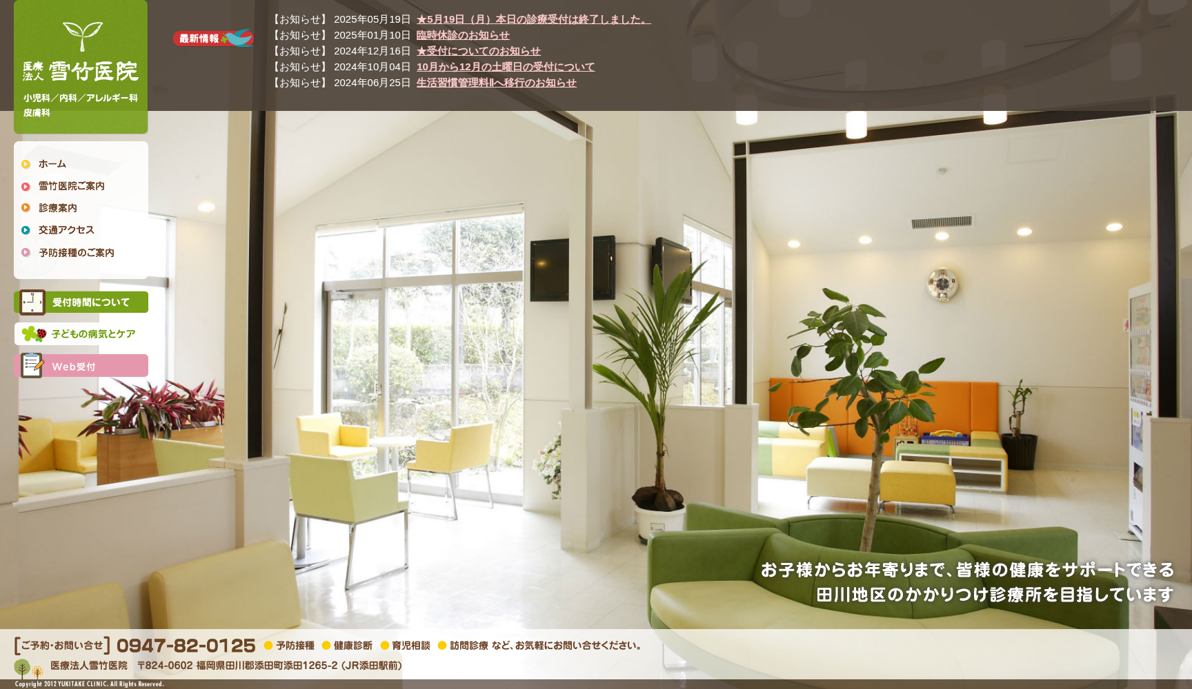 医療法人 雪竹医院