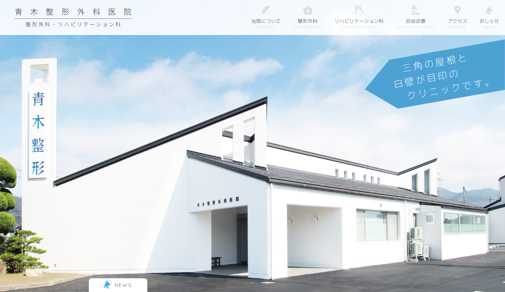 青木整形外科医院