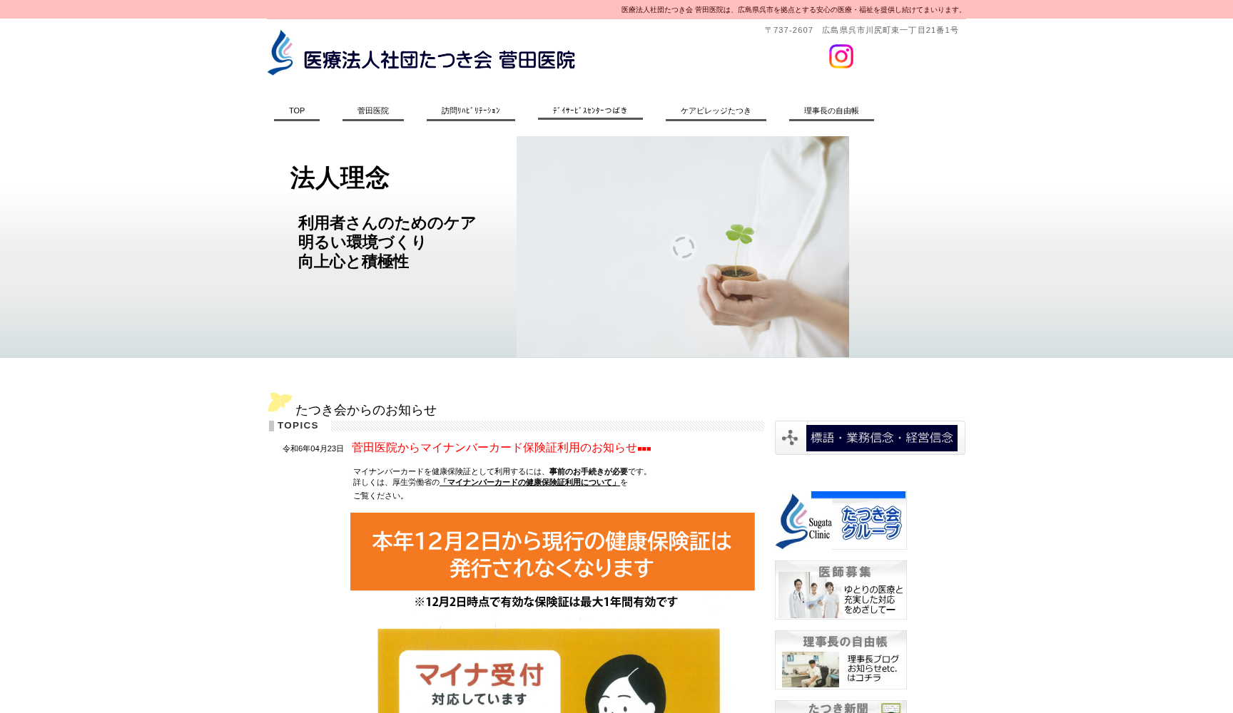 医療法人社団 たつき会 菅田医院