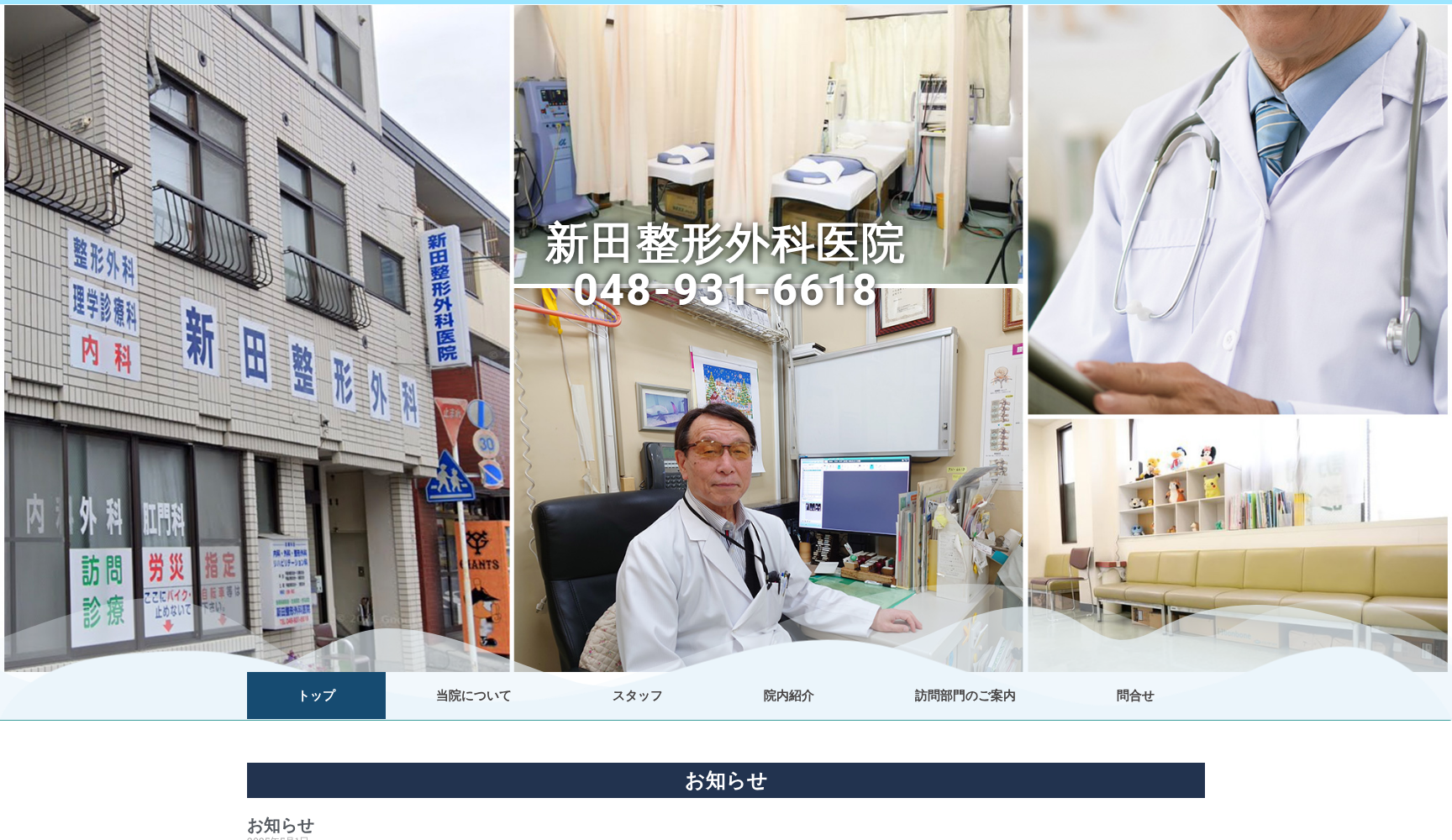 新田整形外科医院