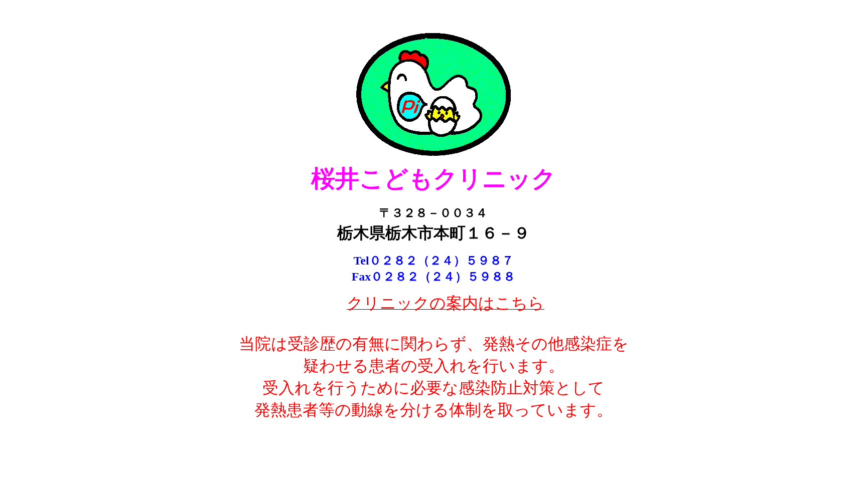 桜井こどもクリニック