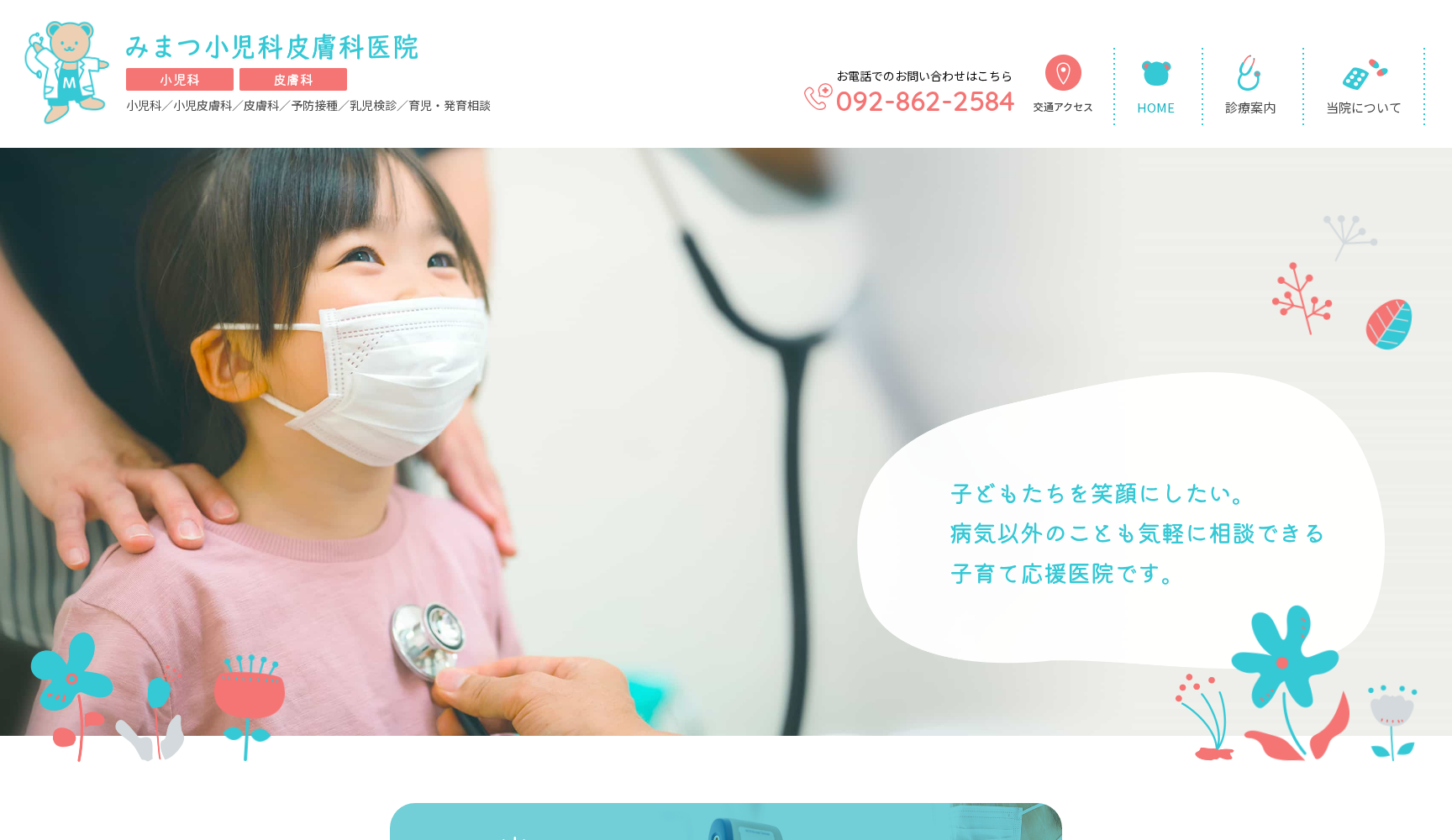 みまつ小児科皮膚科医院