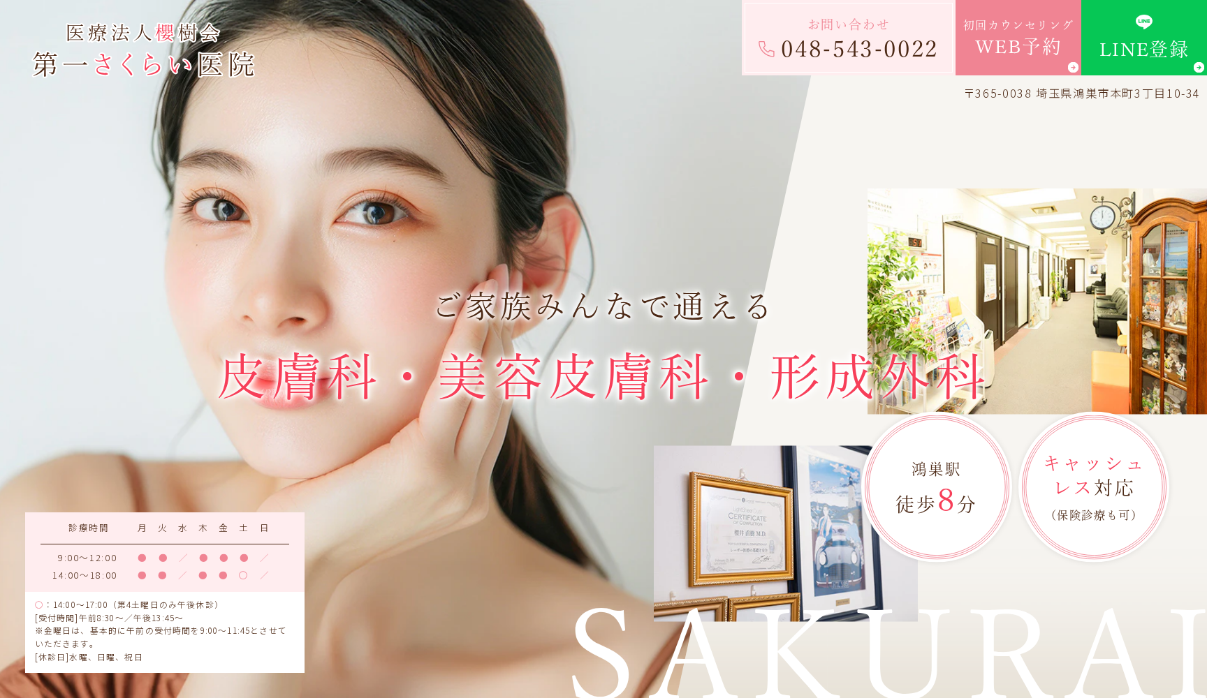 第一さくらい医院