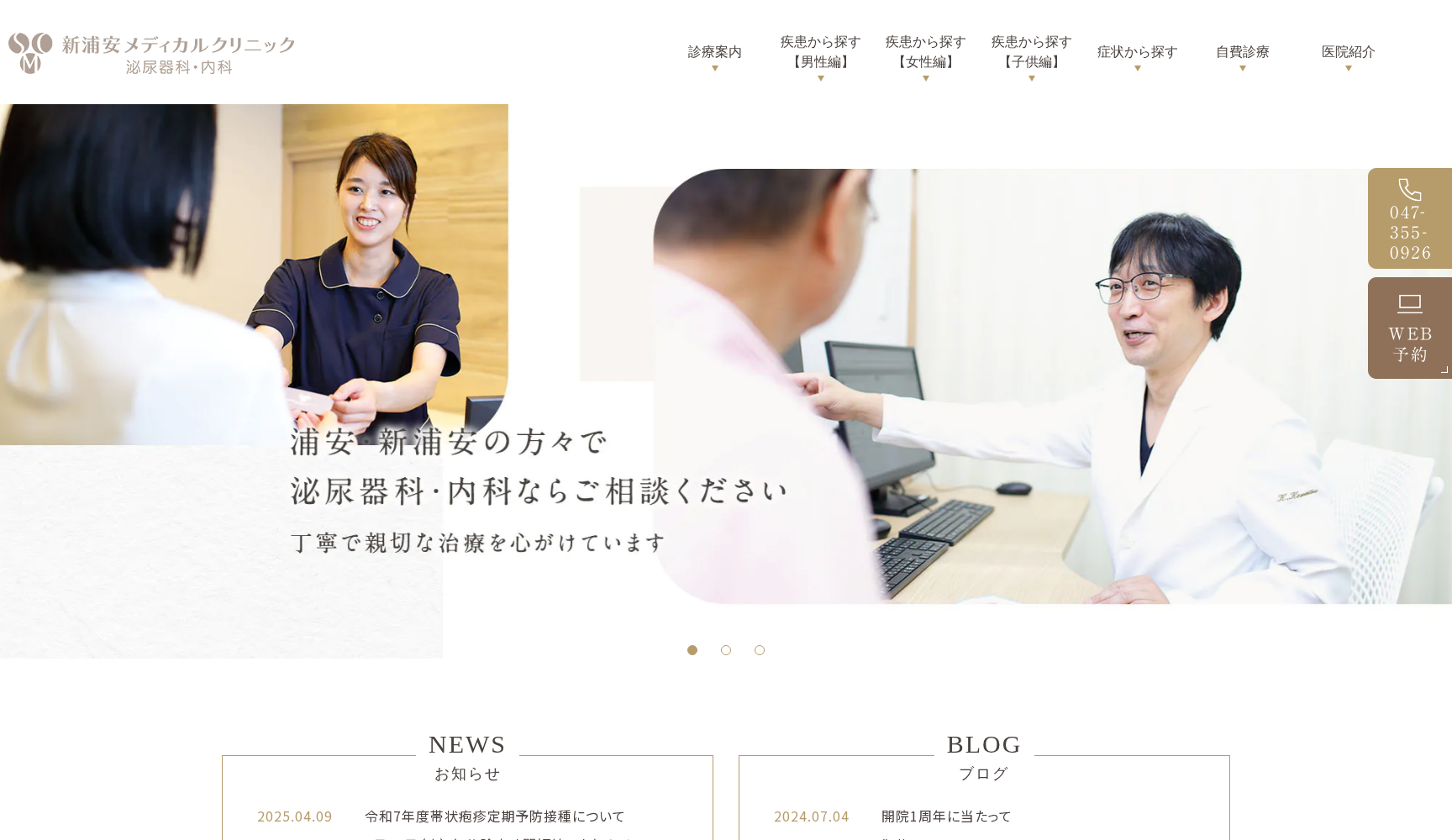 新浦安メディカルクリニック 泌尿器科・内科