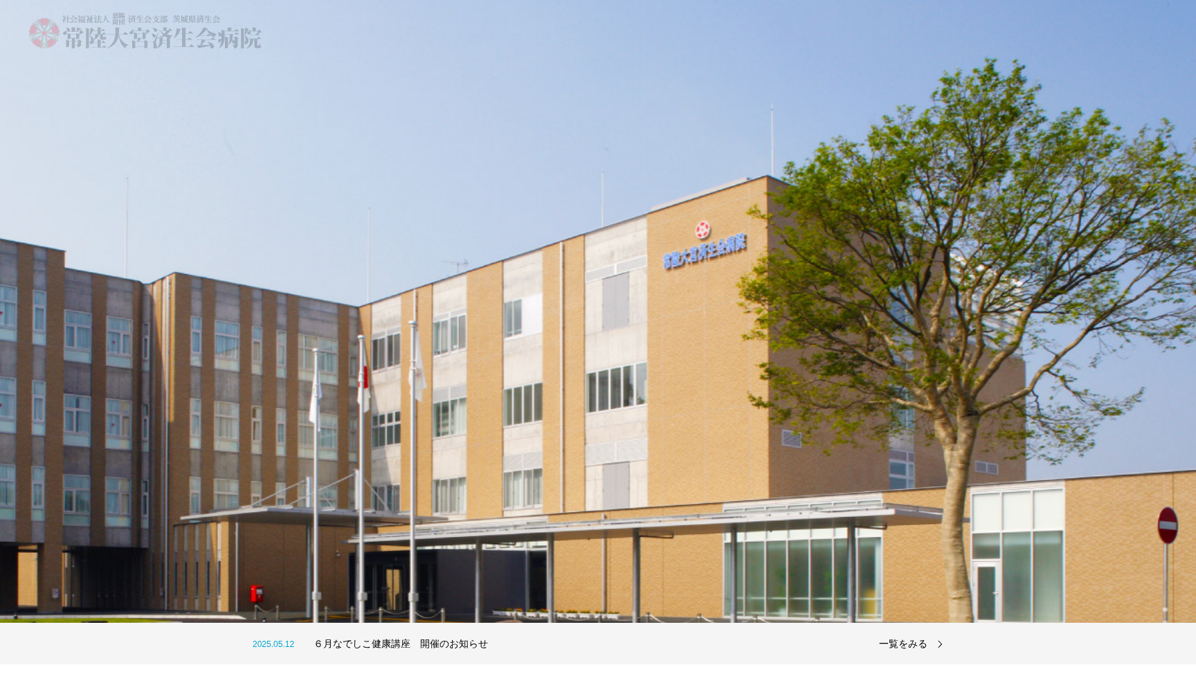 社会福祉法人恩賜財団済生会支部茨城県済生会常陸大宮済生会病院