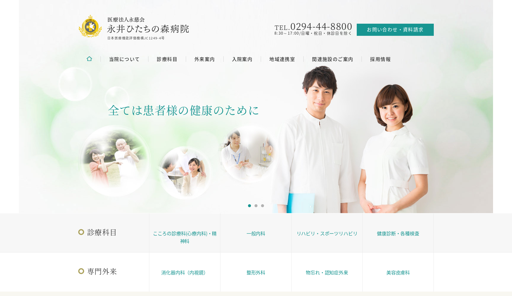 医療法人永慈会永井ひたちの森病院