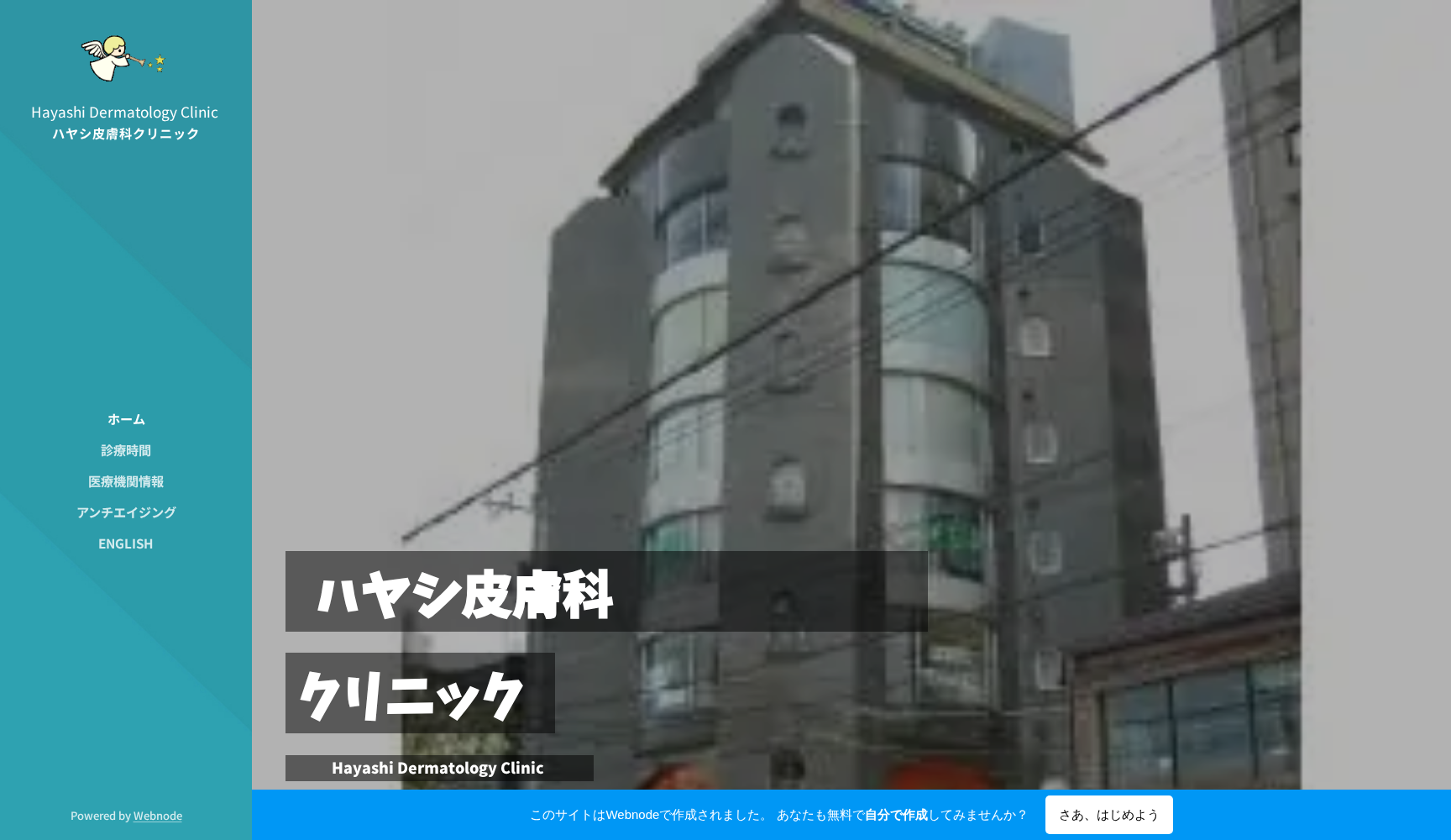 ハヤシ皮膚科クリニック