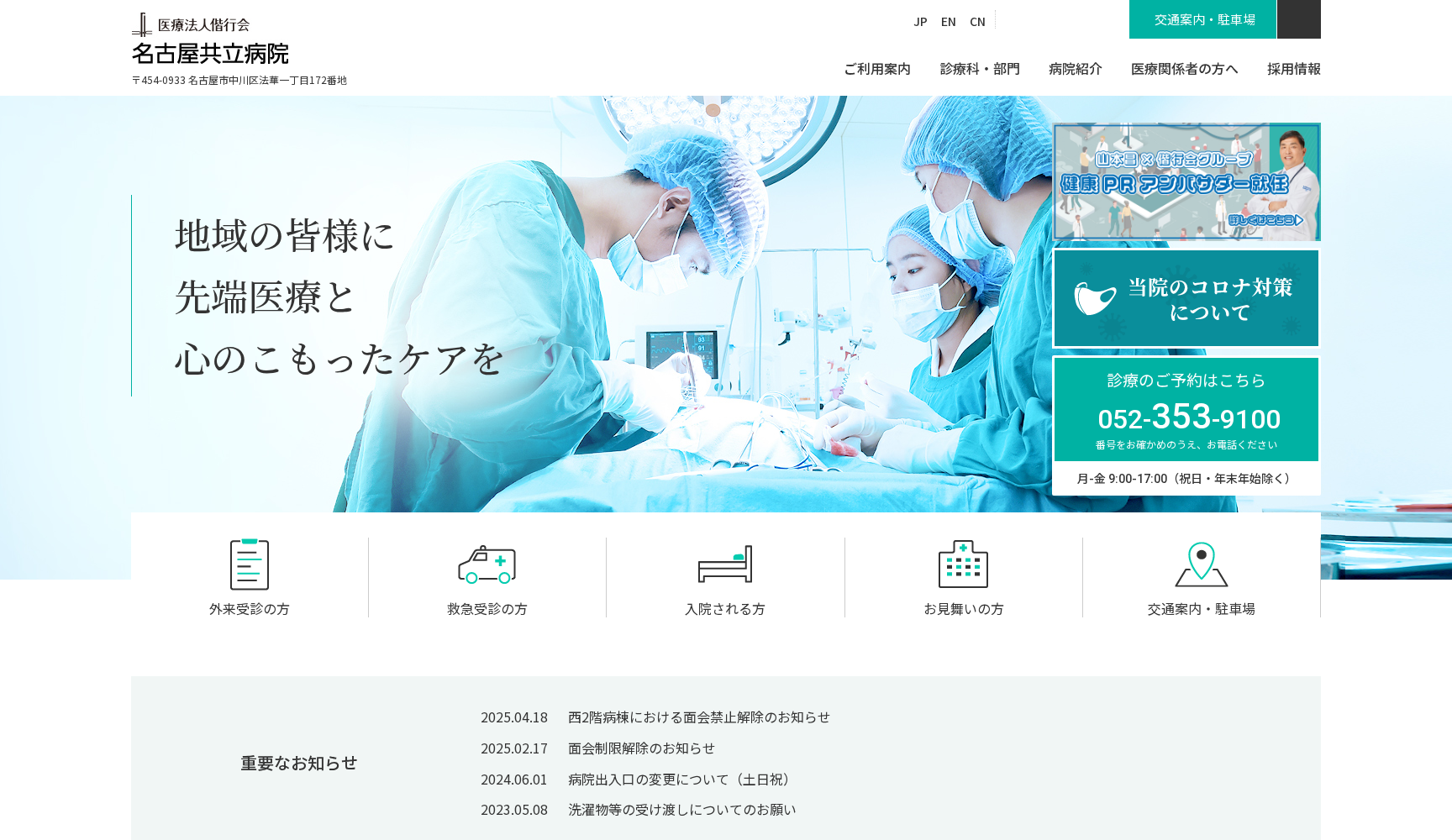 医療法人 偕行会 名古屋共立病院