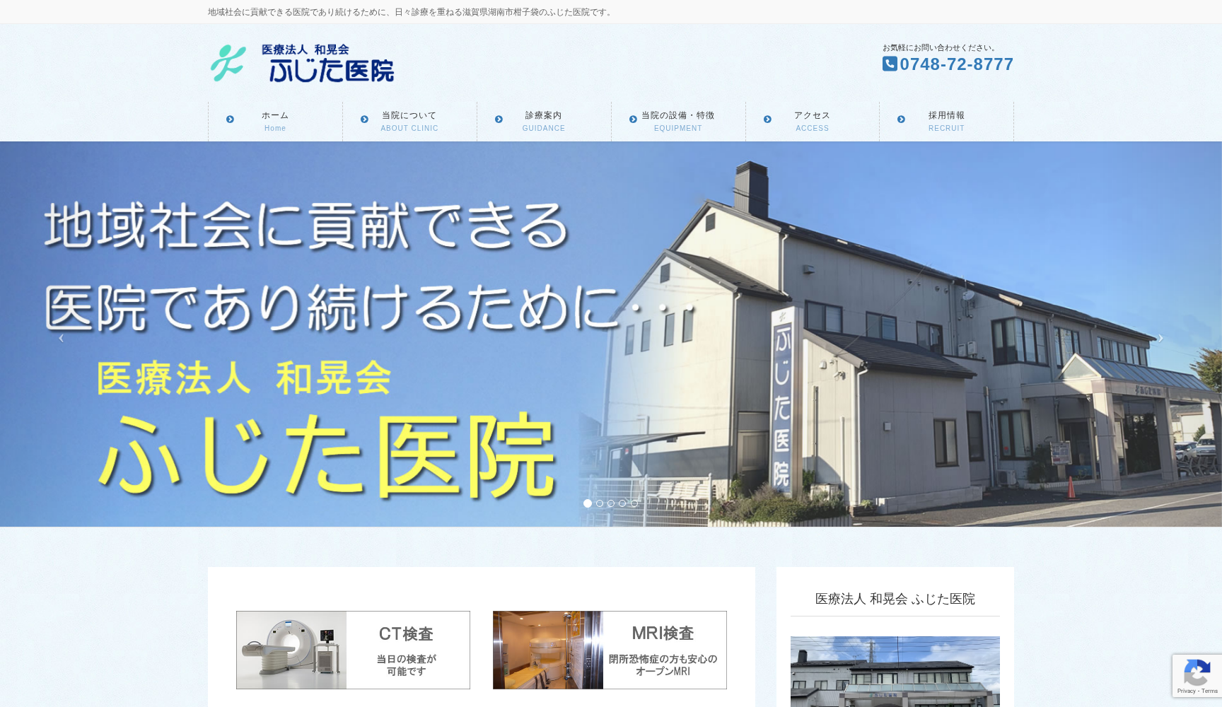 医療法人和晃会 ふじた医院