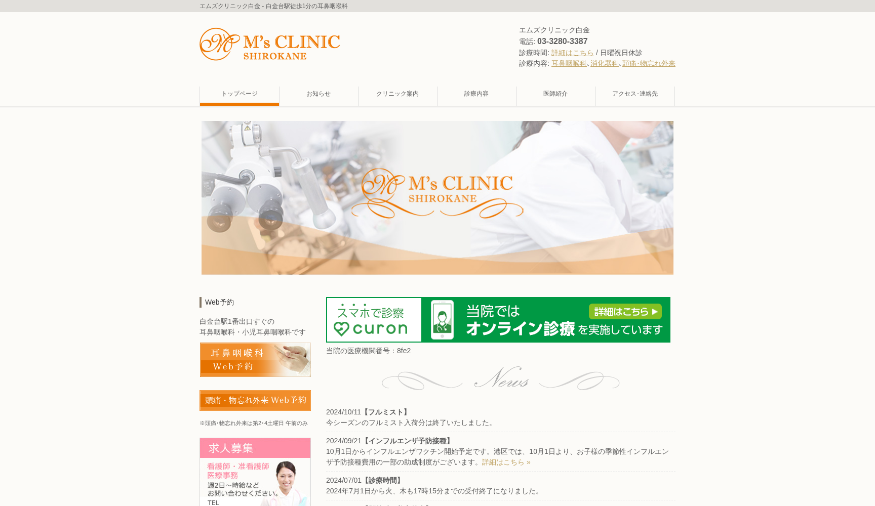 エムズクリニック白金
