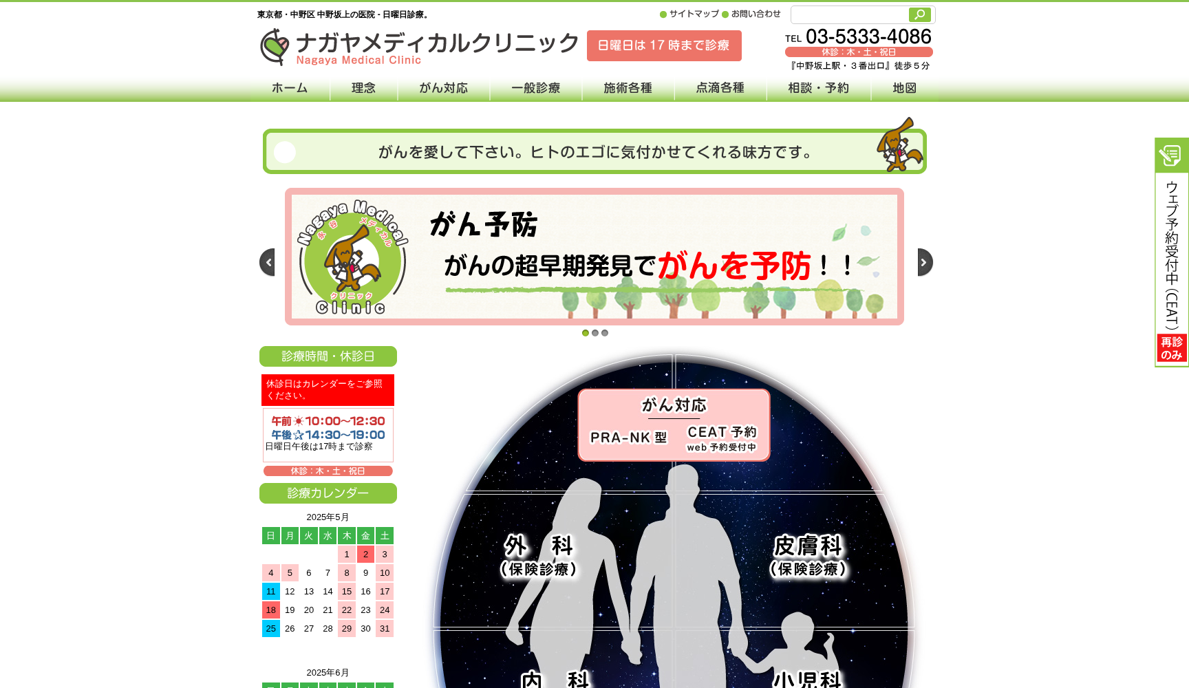 医療法人社団統合医療会 ナガヤメディカルクリニック