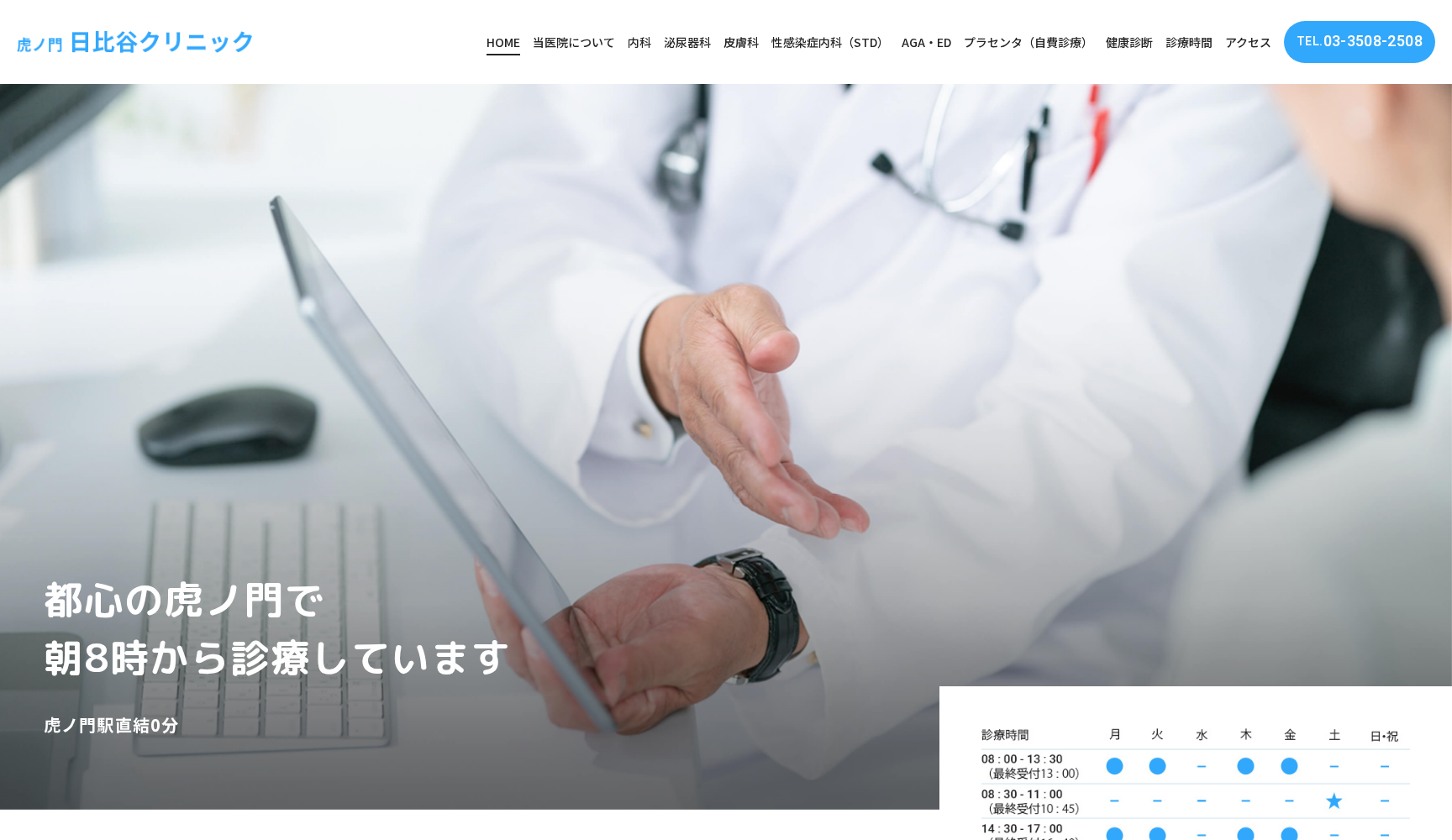 虎ノ門・日比谷クリニック