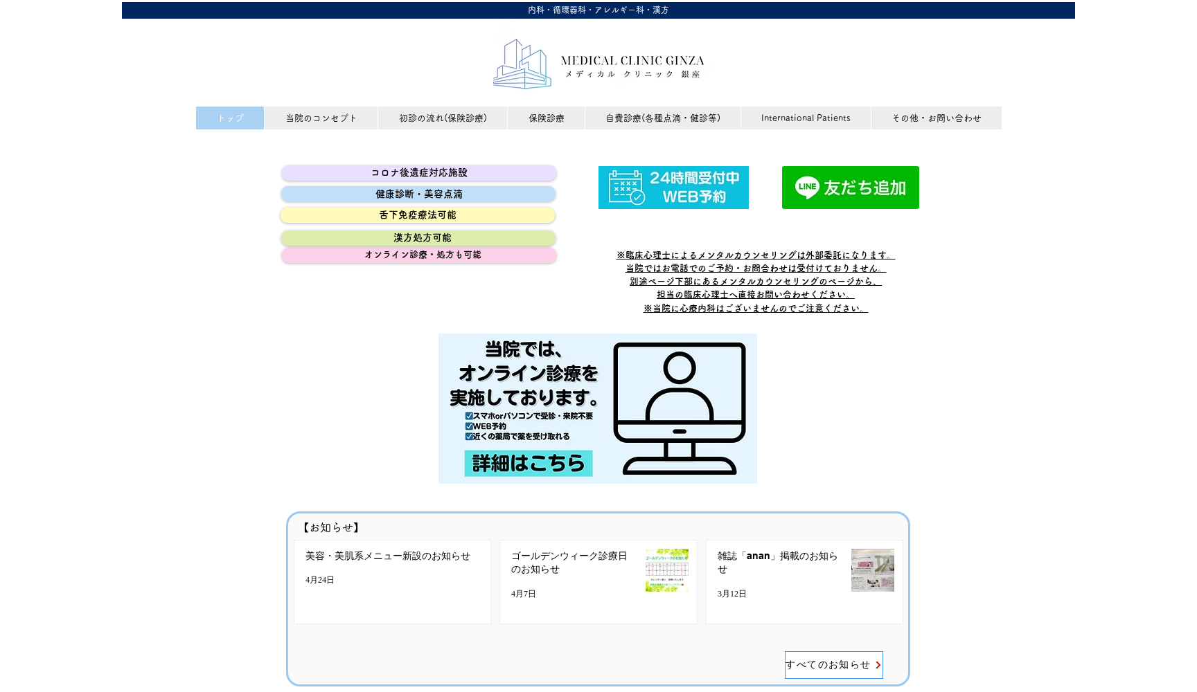 メディカルクリニック銀座