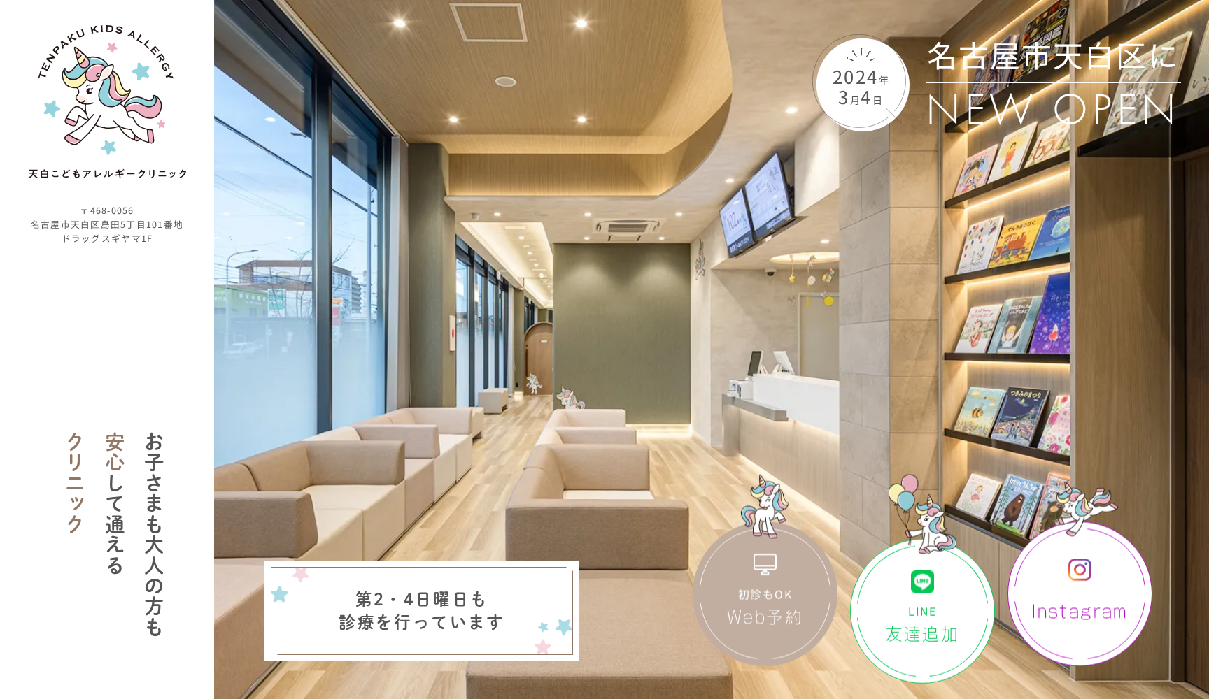 天白こどもアレルギークリニック