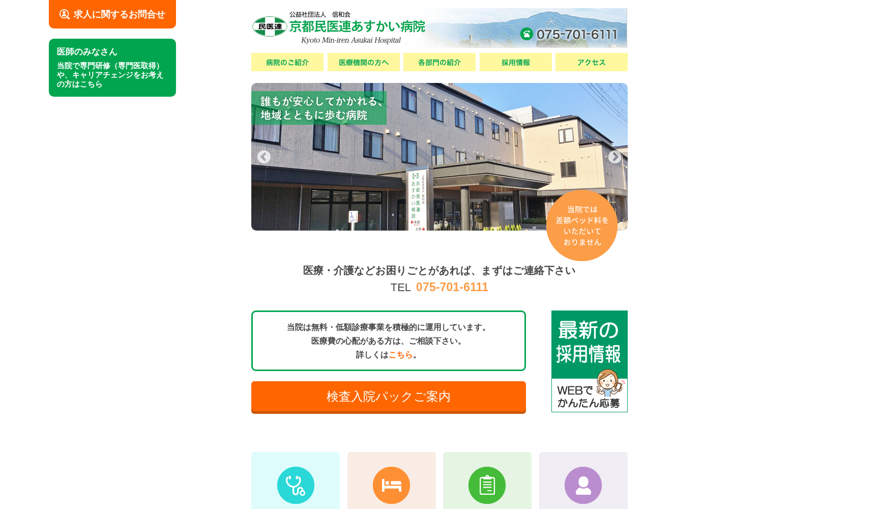 公益社団法人信和会 京都民医連あすかい病院