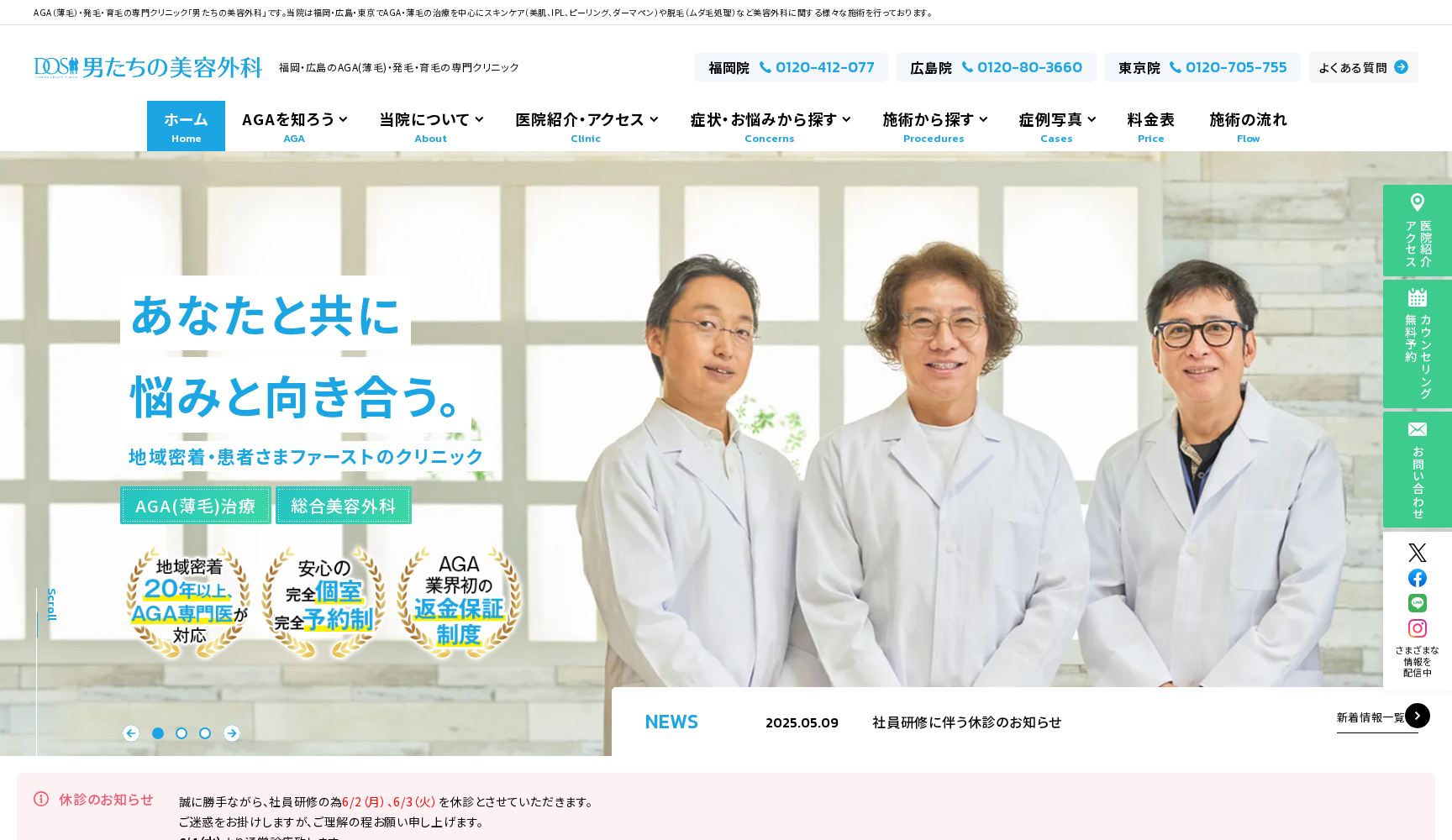 男たちの美容外科 福岡院