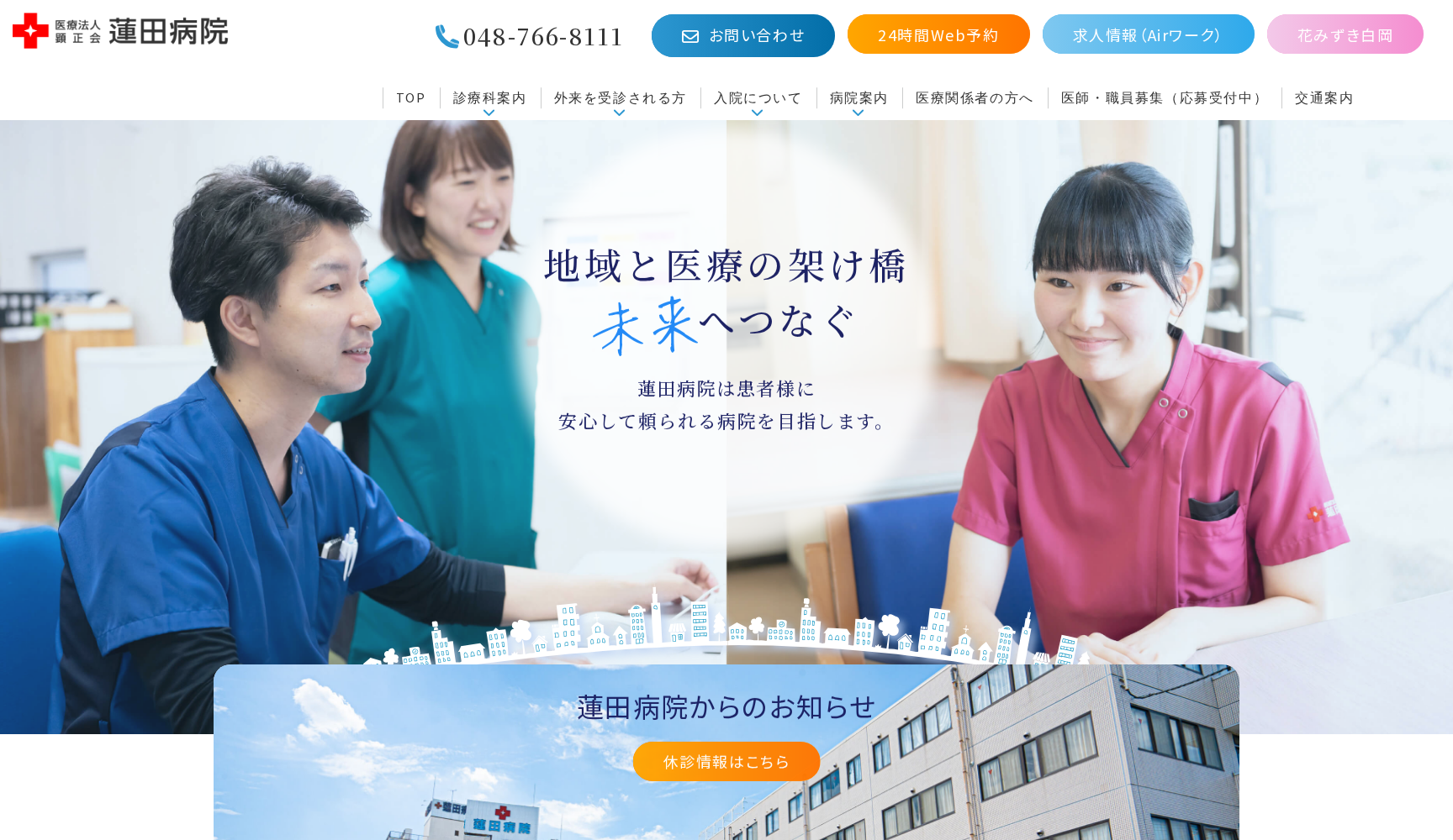 医療法人顕正会蓮田病院