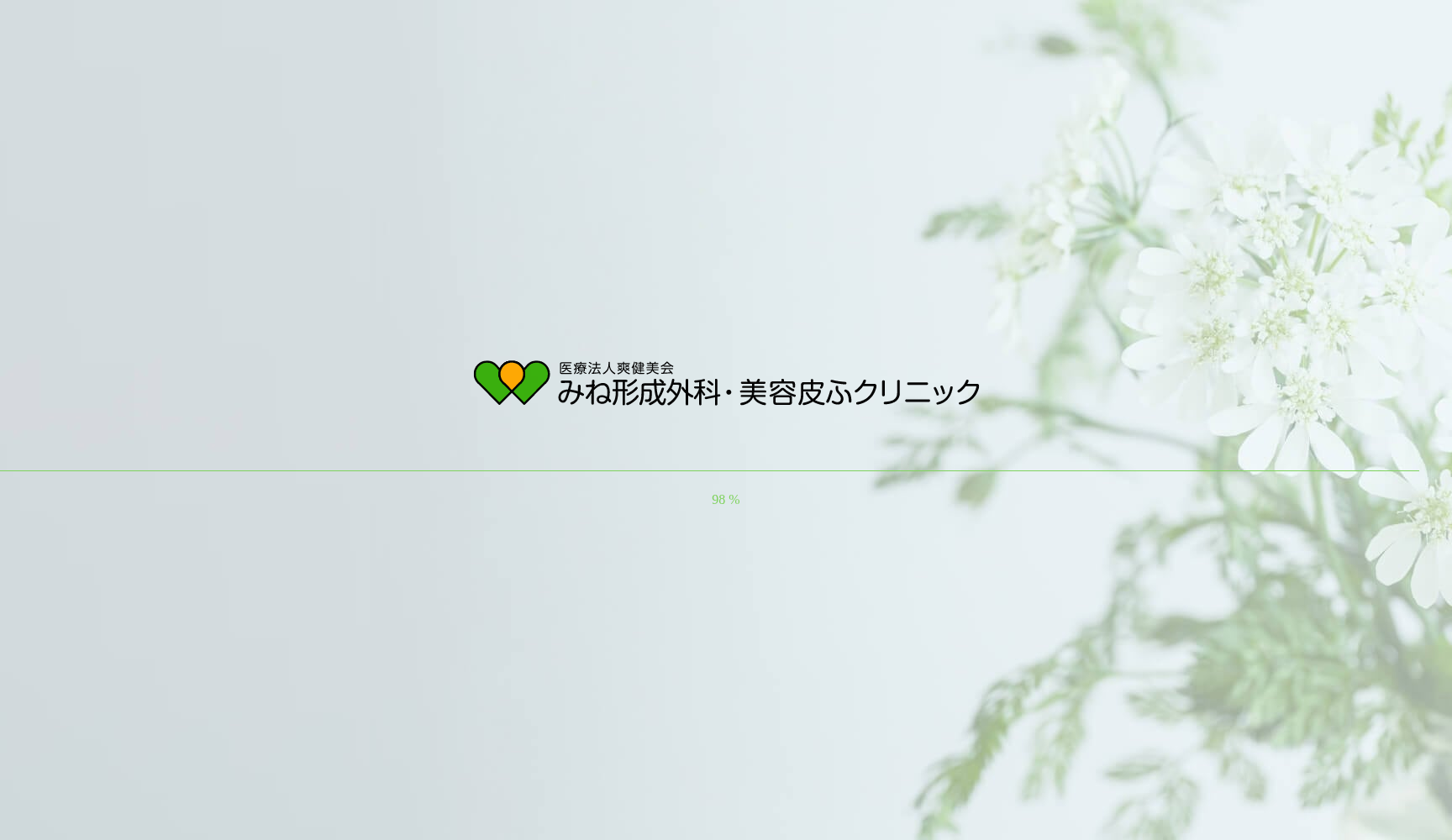 みね形成外科・美容皮ふクリニック