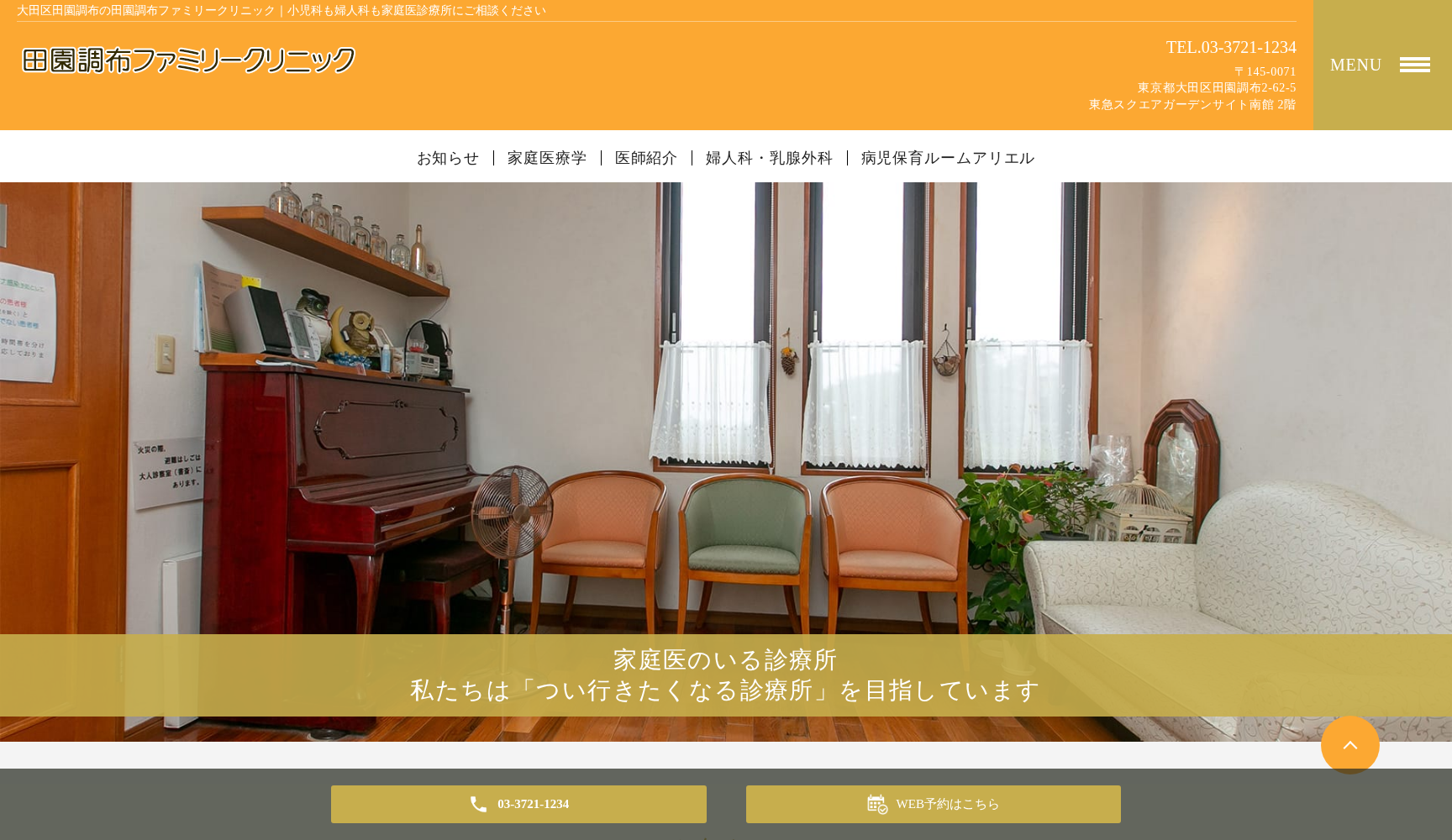 医療法人社団 青い空にナナカマド 田園調布ファミリークリニック