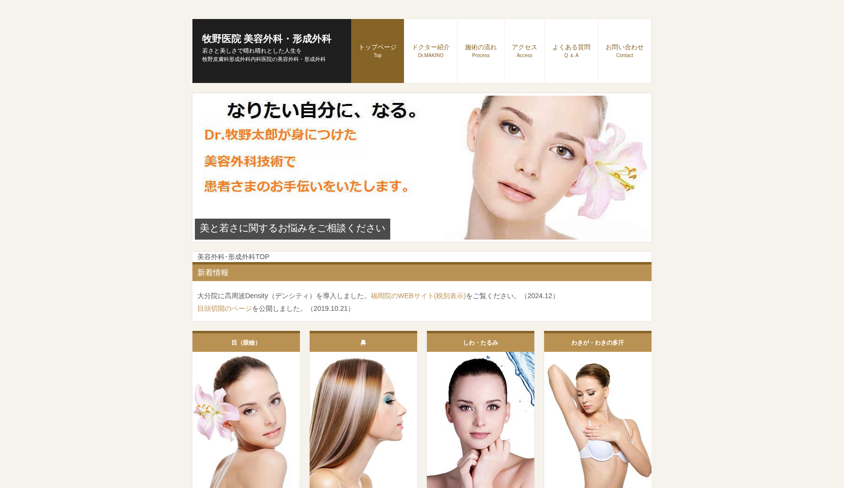 牧野皮膚科形成外科内科医院