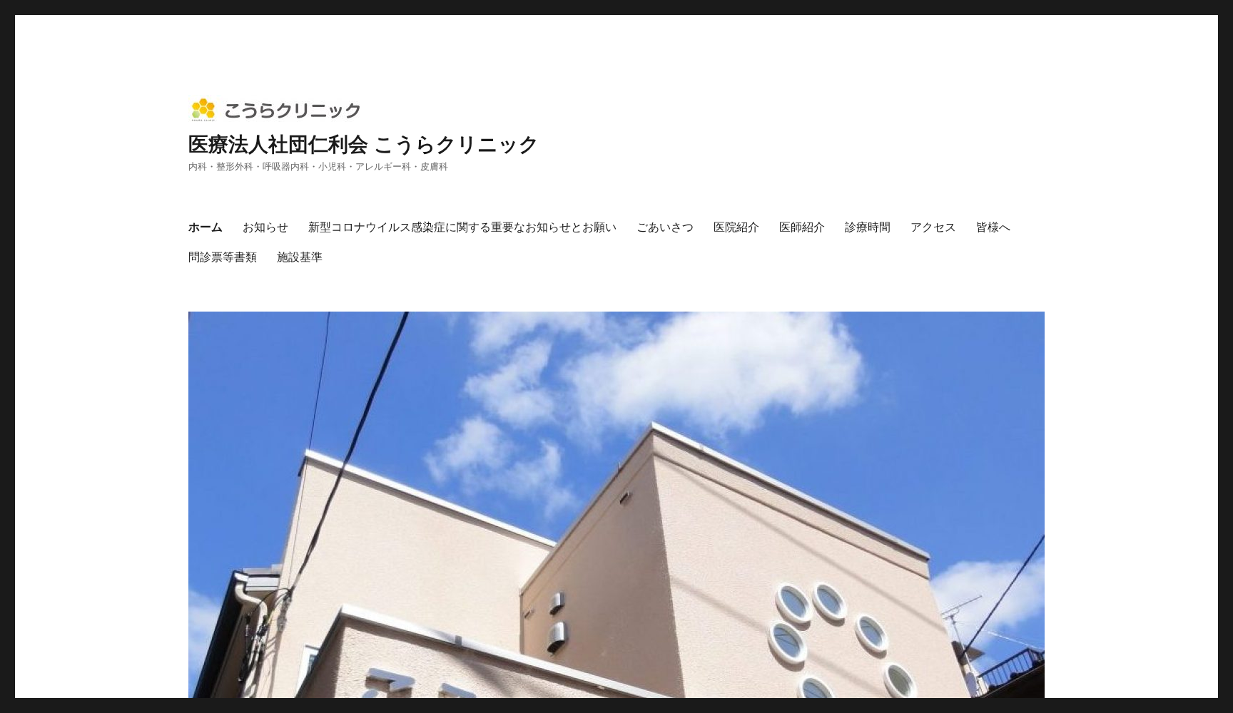 医療法人社団仁利会 こうらクリニック