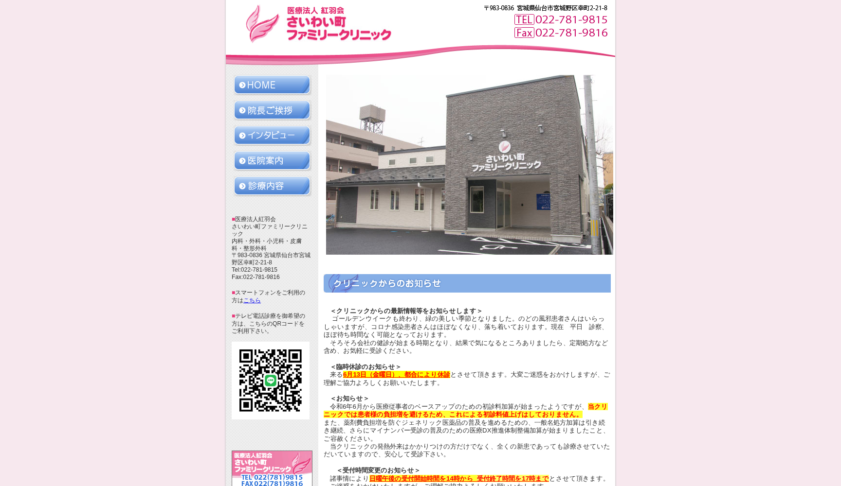 さいわい町ファミリークリニック