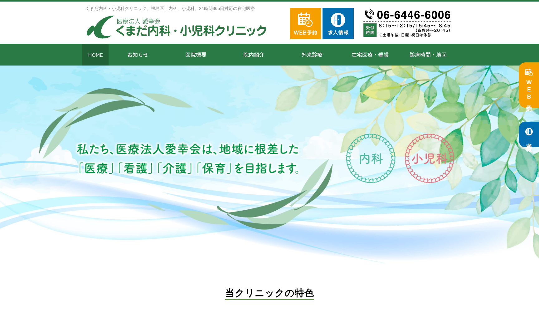 医療法人 愛幸会 くまだ内科・小児科クリニック