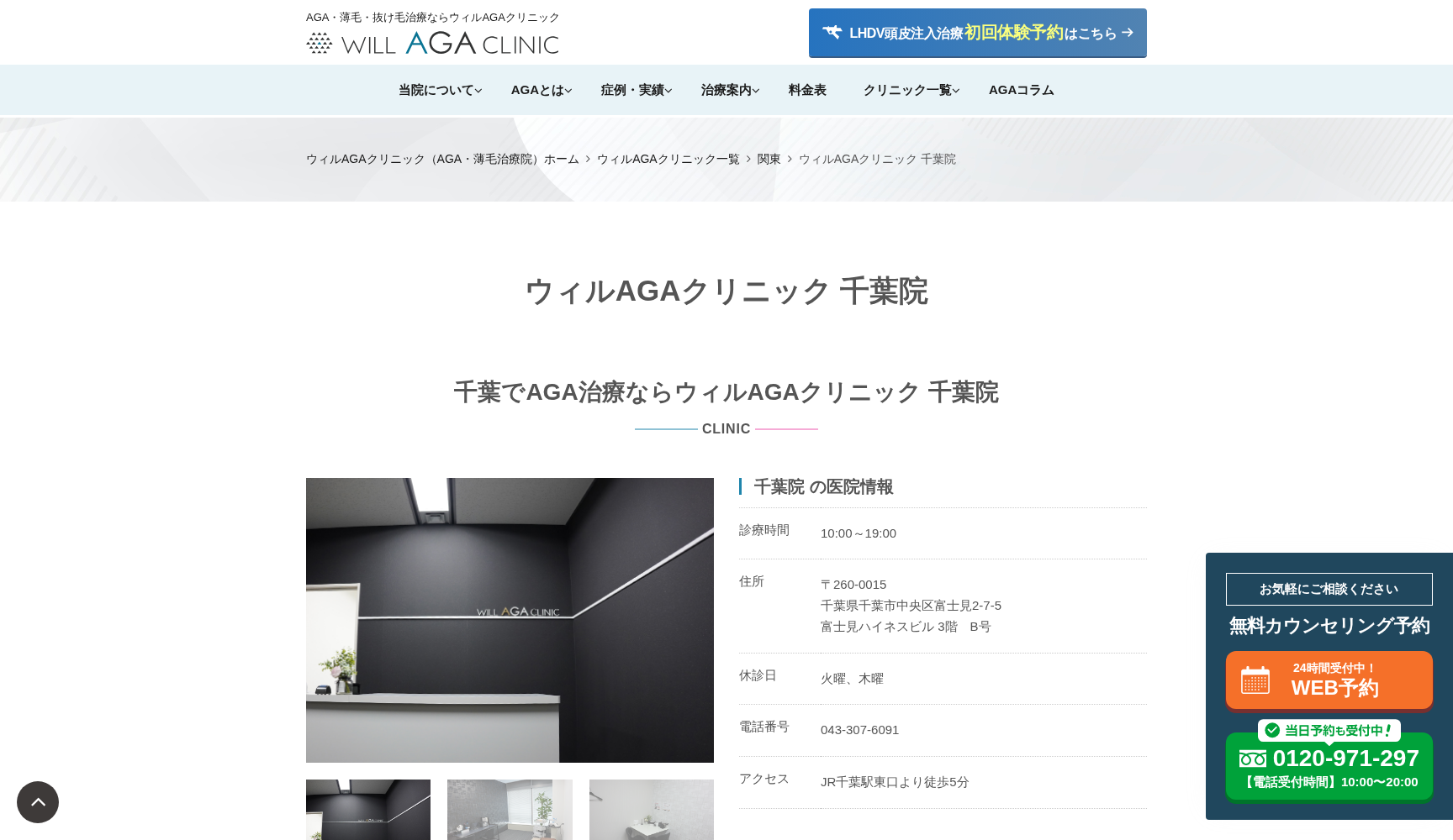 ウィルAGAクリニック 千葉院