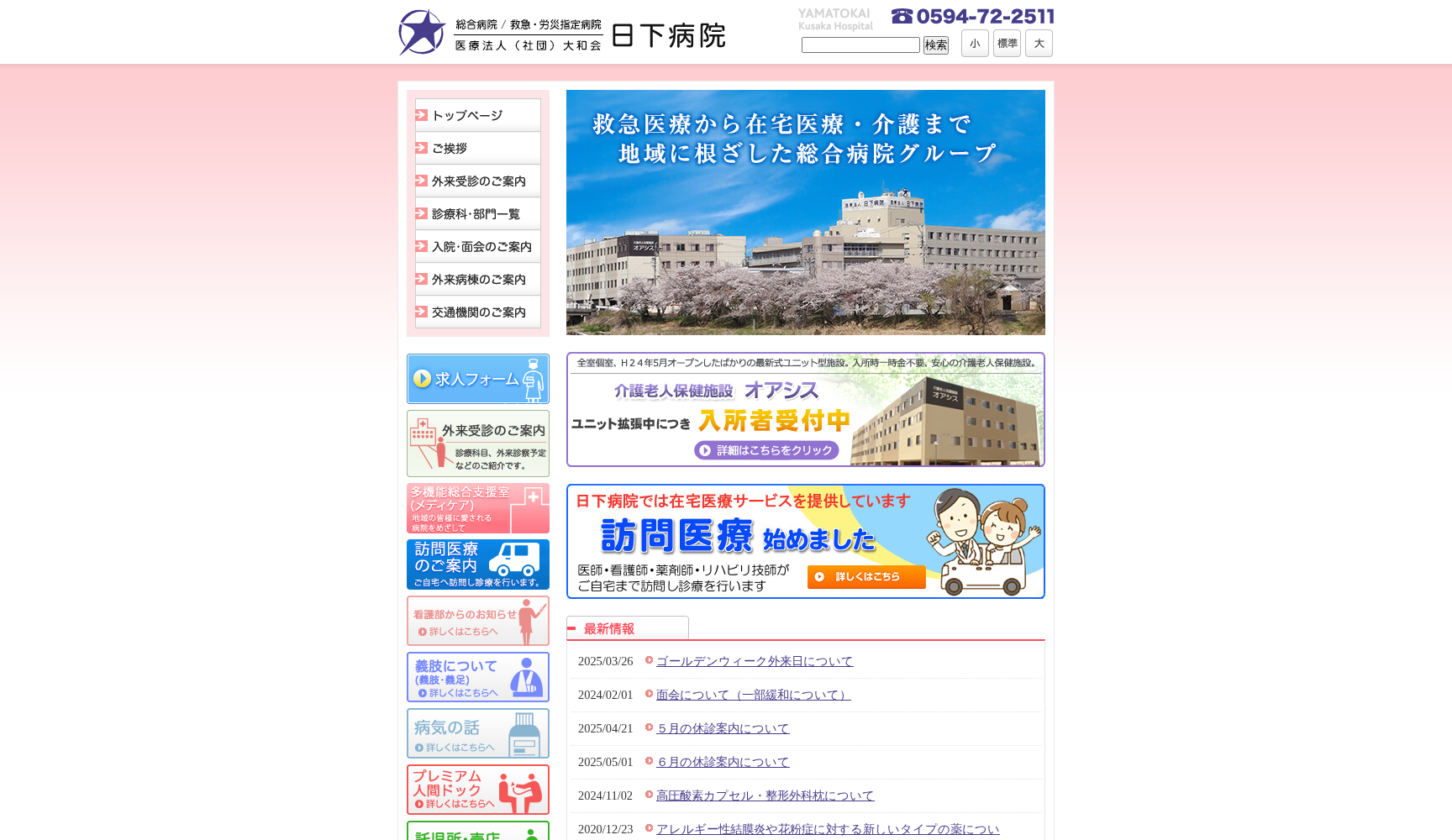 医療法人社団 大和会 日下病院